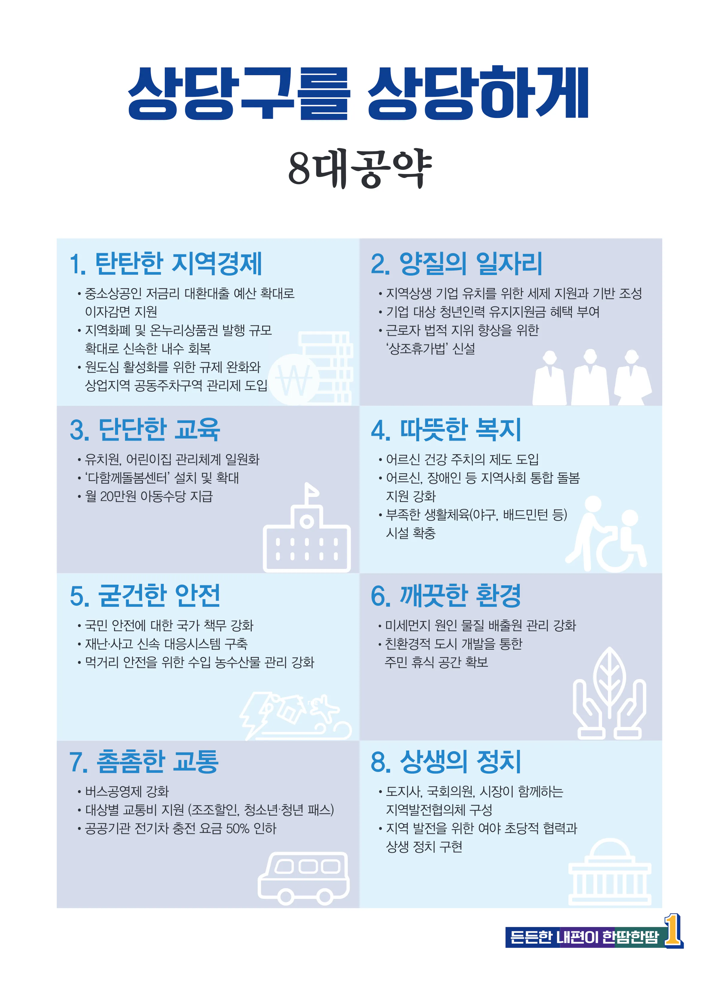 이강일 후보 (충북 청주시상당구) 2024년 제22대 국회의원선거 선거공보 8면