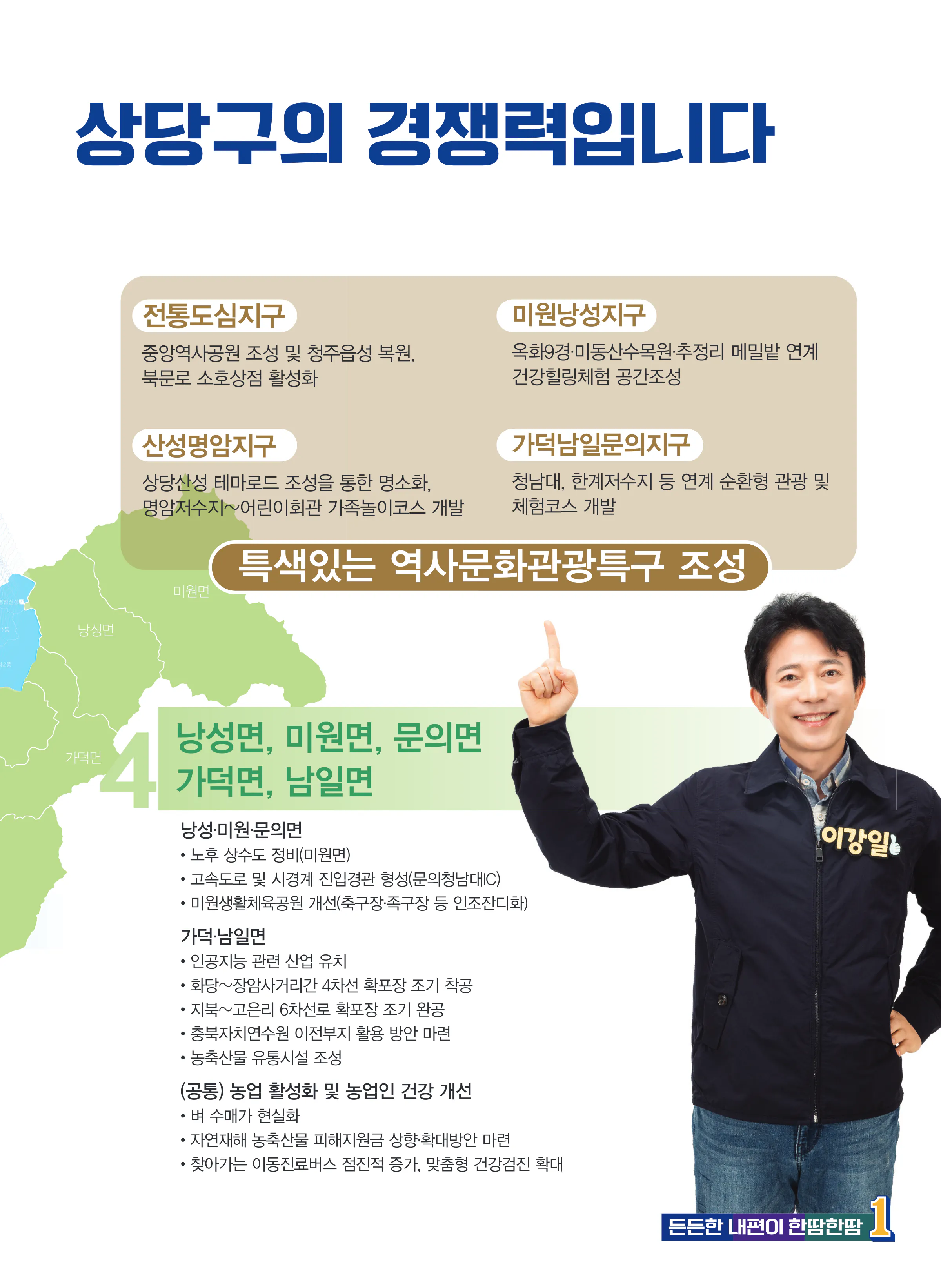 이강일 후보 (충북 청주시상당구) 2024년 제22대 국회의원선거 선거공보 10면