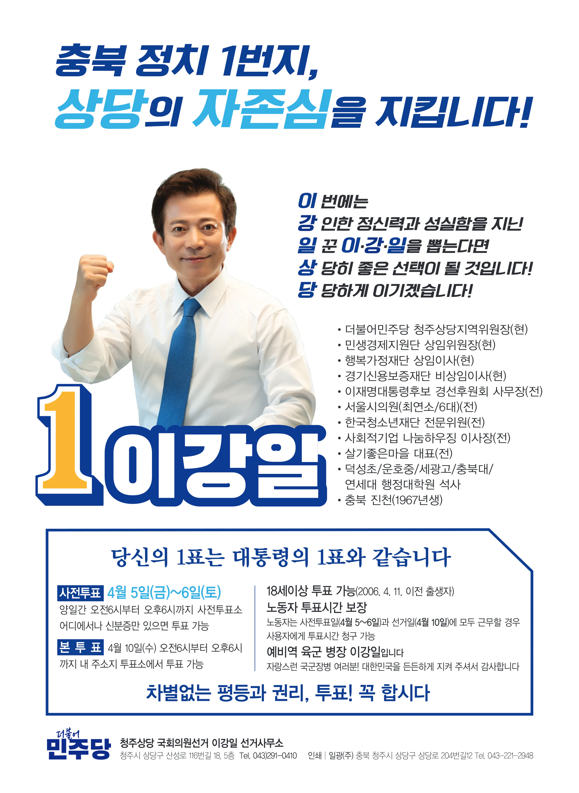 이강일 후보 (충북 청주시상당구) 2024년 제22대 국회의원선거 선거공보 11면