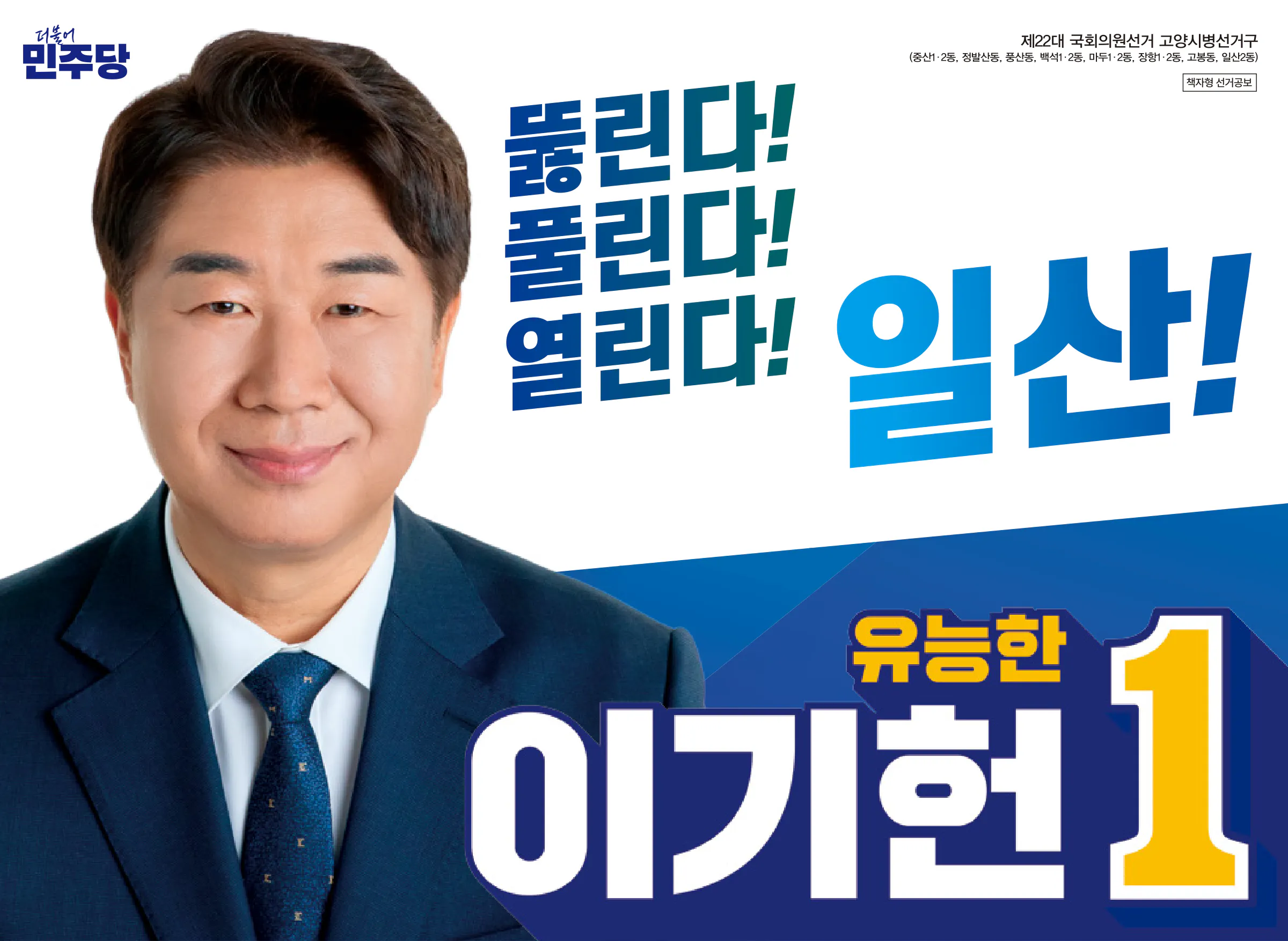 이기헌 후보 (경기 고양시병) 2024년 제22대 국회의원선거 선거공보 1면