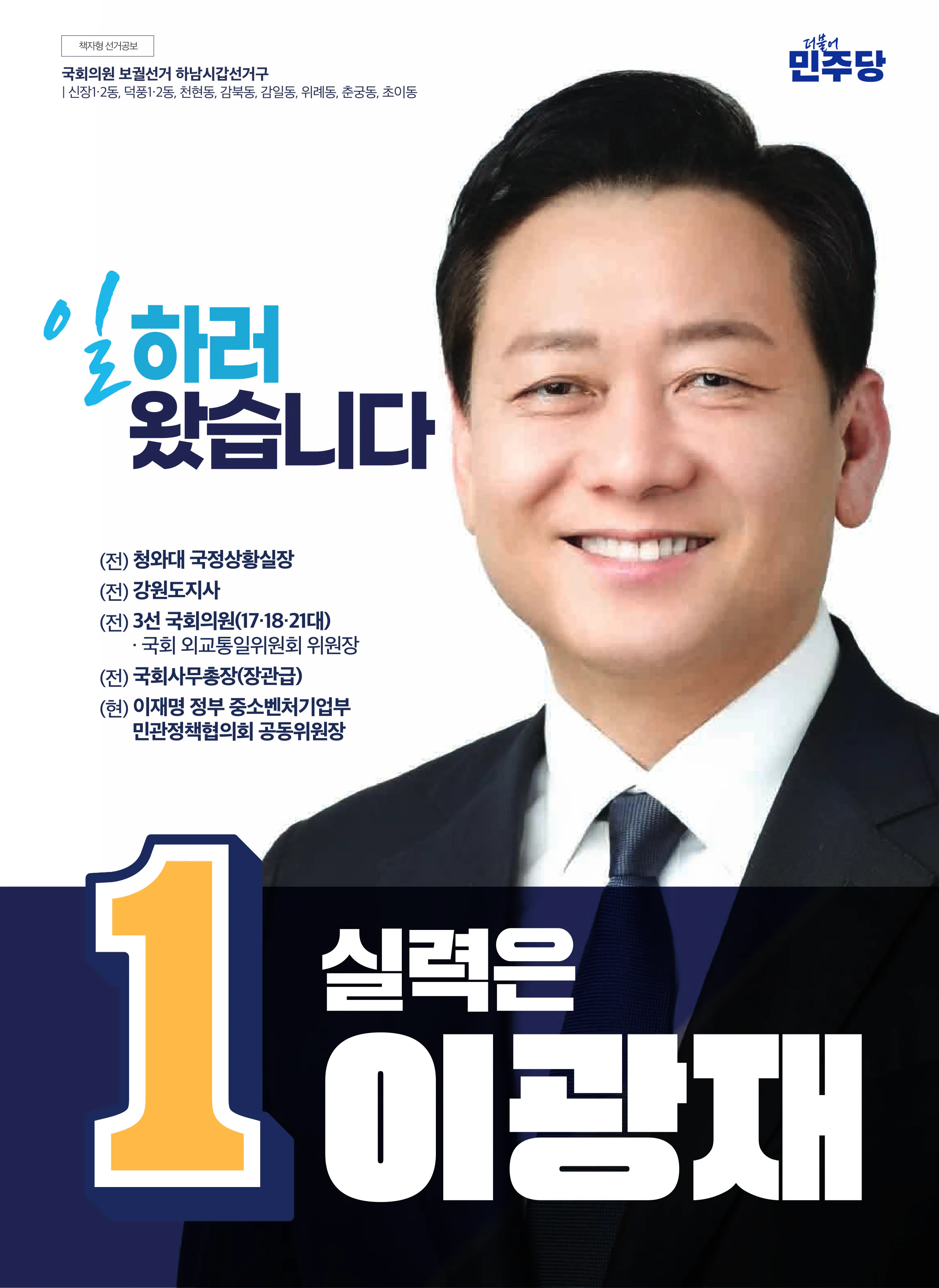 이광재 후보 (경기 하남시갑) 2026년 제22대 국회의원선거 선거공보 1면