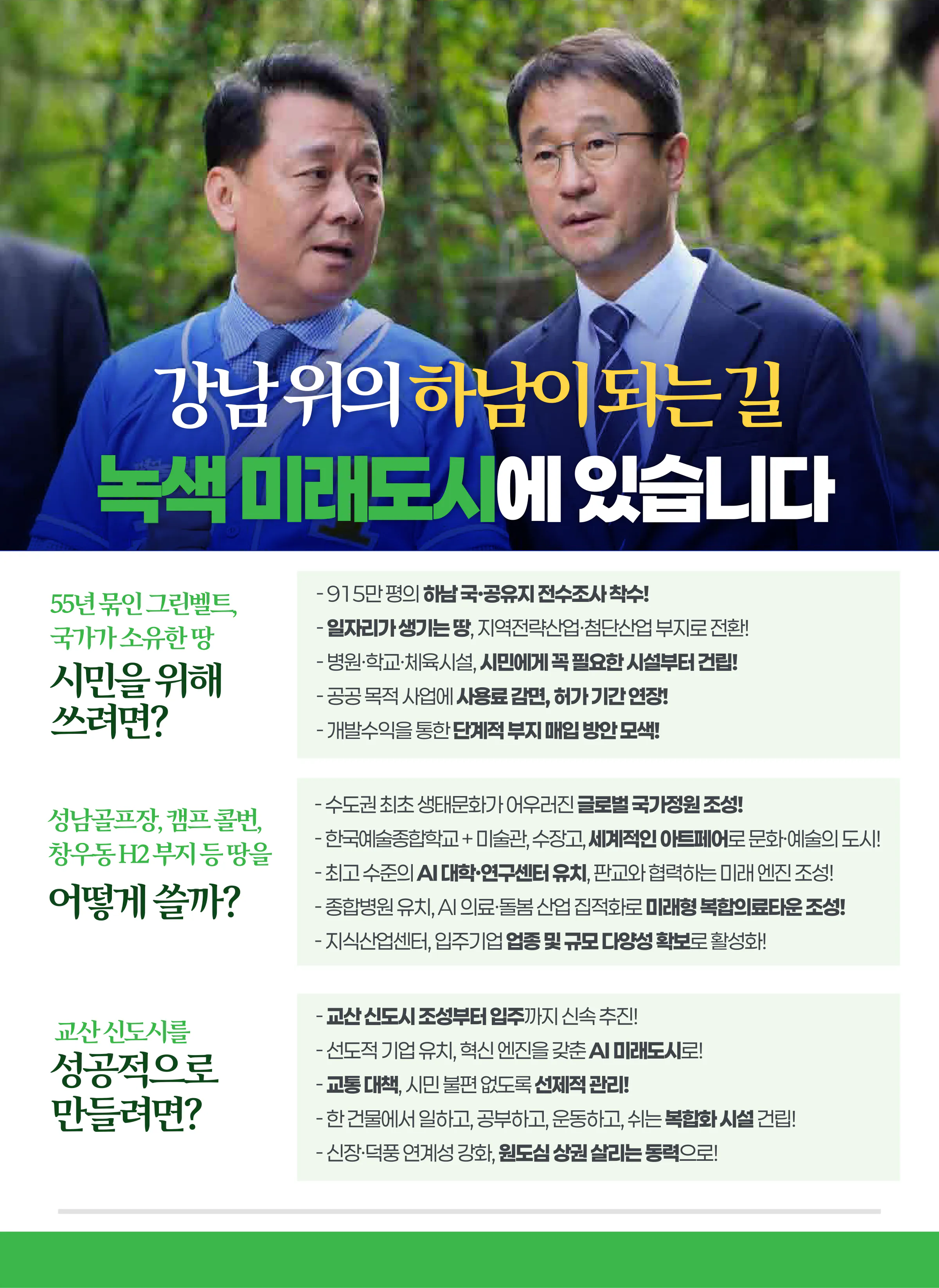 이광재 후보 (경기 하남시갑) 2026년 제22대 국회의원선거 선거공보 4면