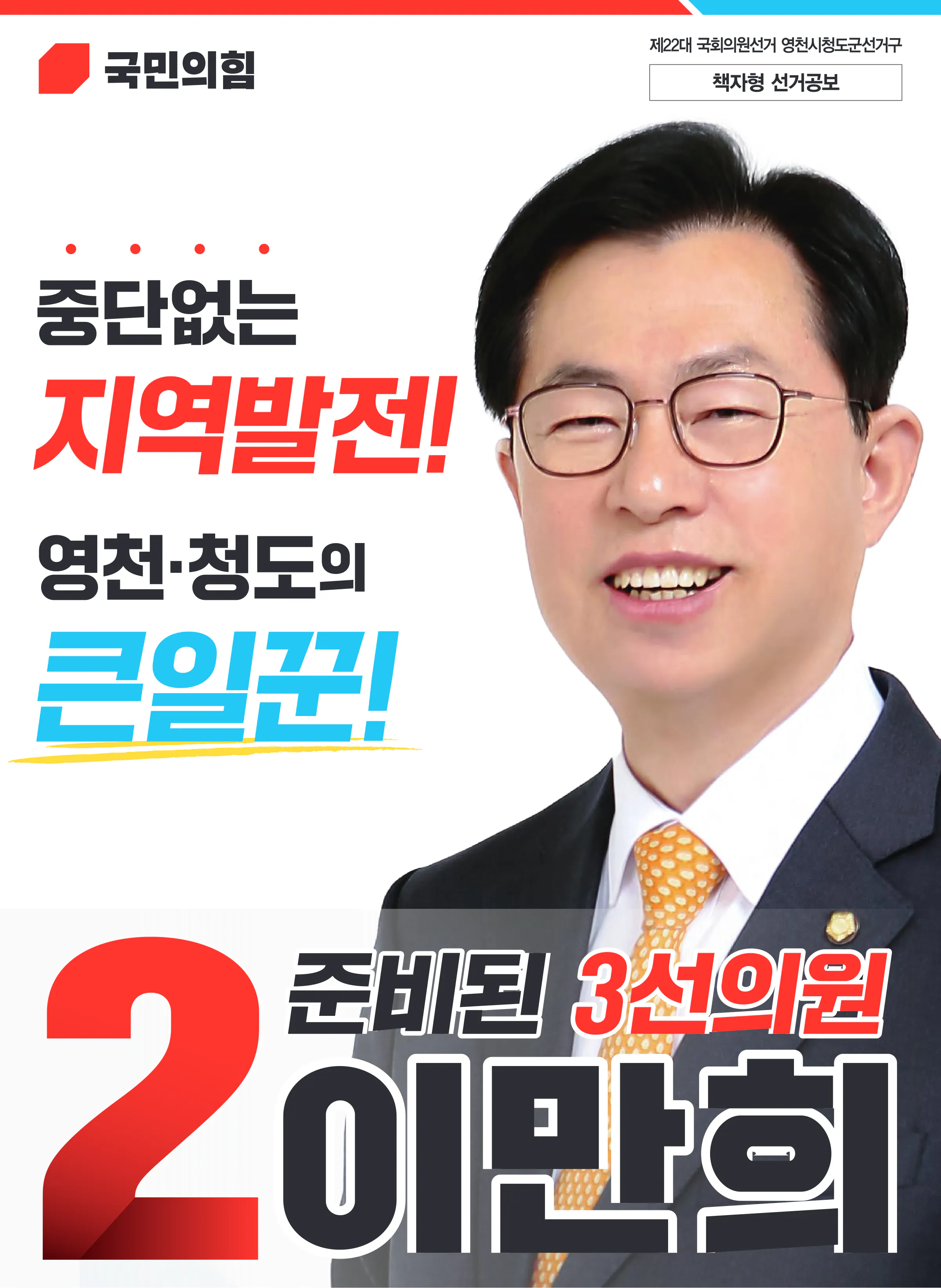 이만희 후보 (경북 영천시청도군) 2024년 제22대 국회의원선거 선거공보 1면