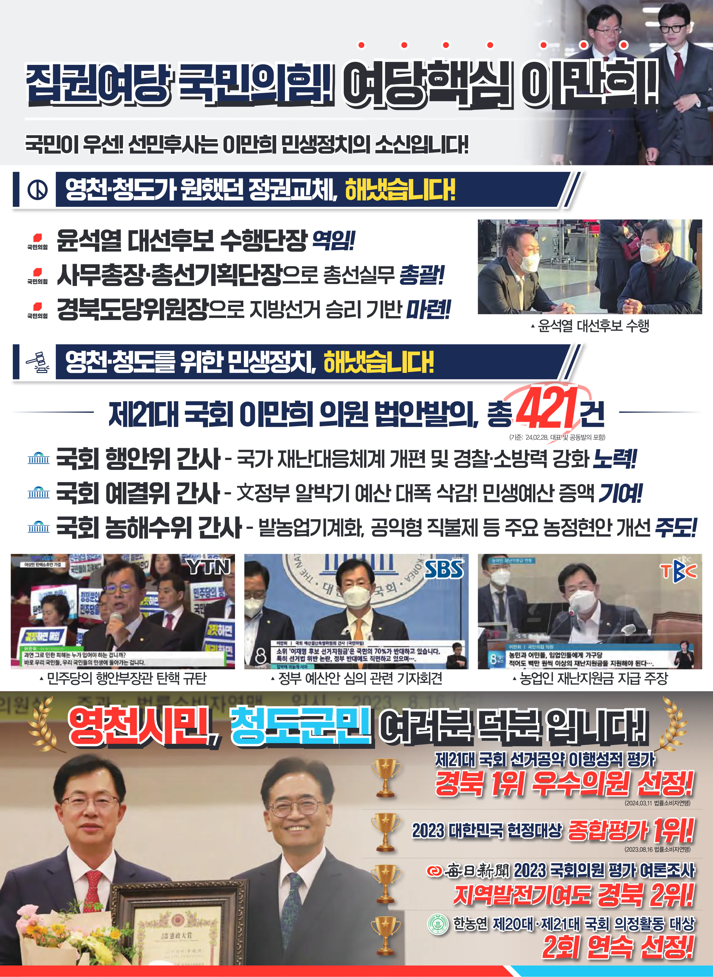 이만희 후보 (경북 영천시청도군) 2024년 제22대 국회의원선거 선거공보 6면