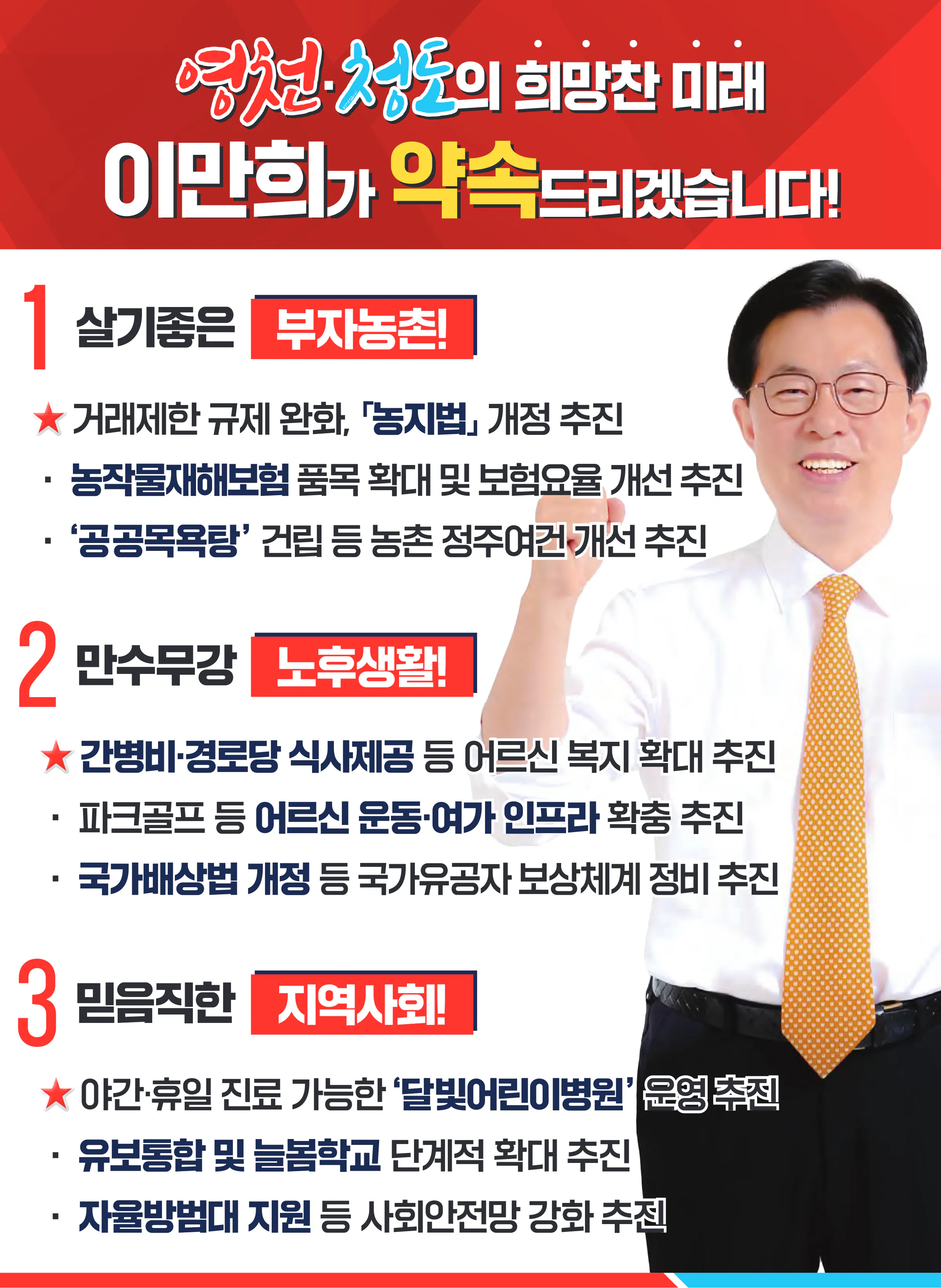 이만희 후보 (경북 영천시청도군) 2024년 제22대 국회의원선거 선거공보 8면