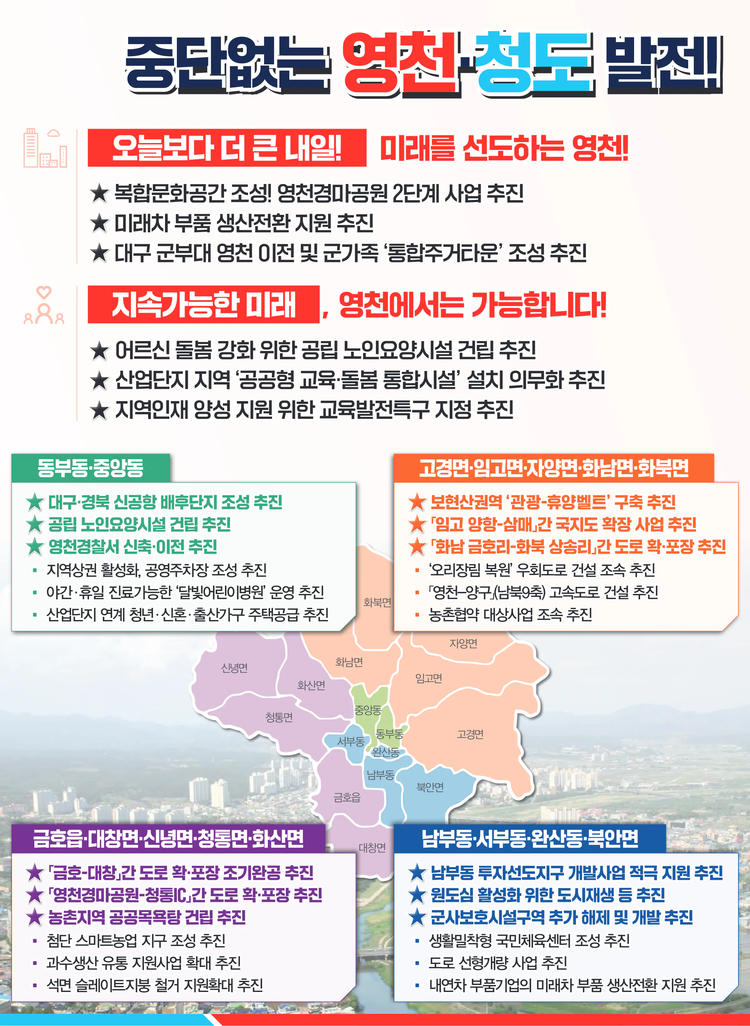 이만희 후보 (경북 영천시청도군) 2024년 제22대 국회의원선거 선거공보 9면