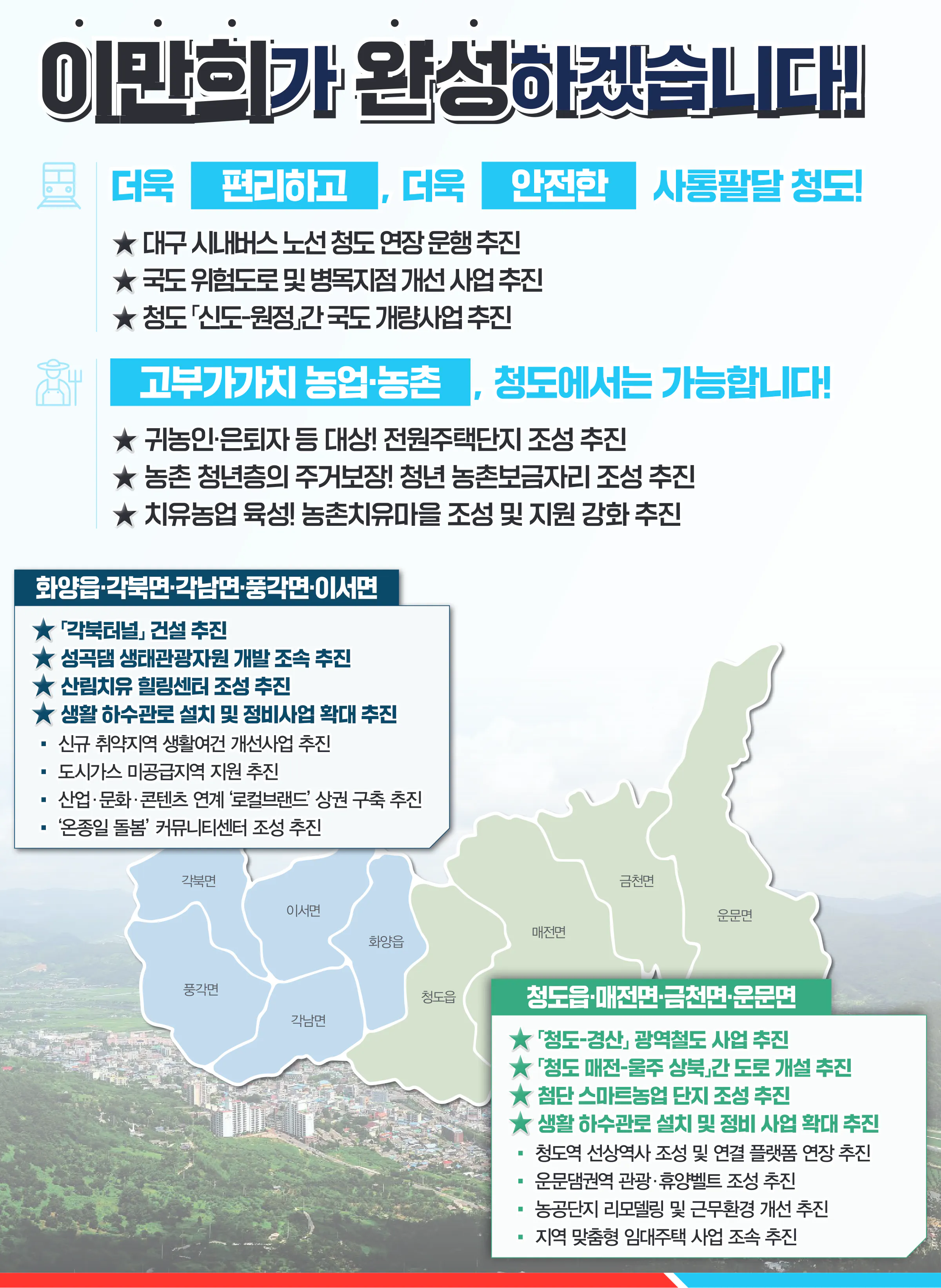 이만희 후보 (경북 영천시청도군) 2024년 제22대 국회의원선거 선거공보 10면
