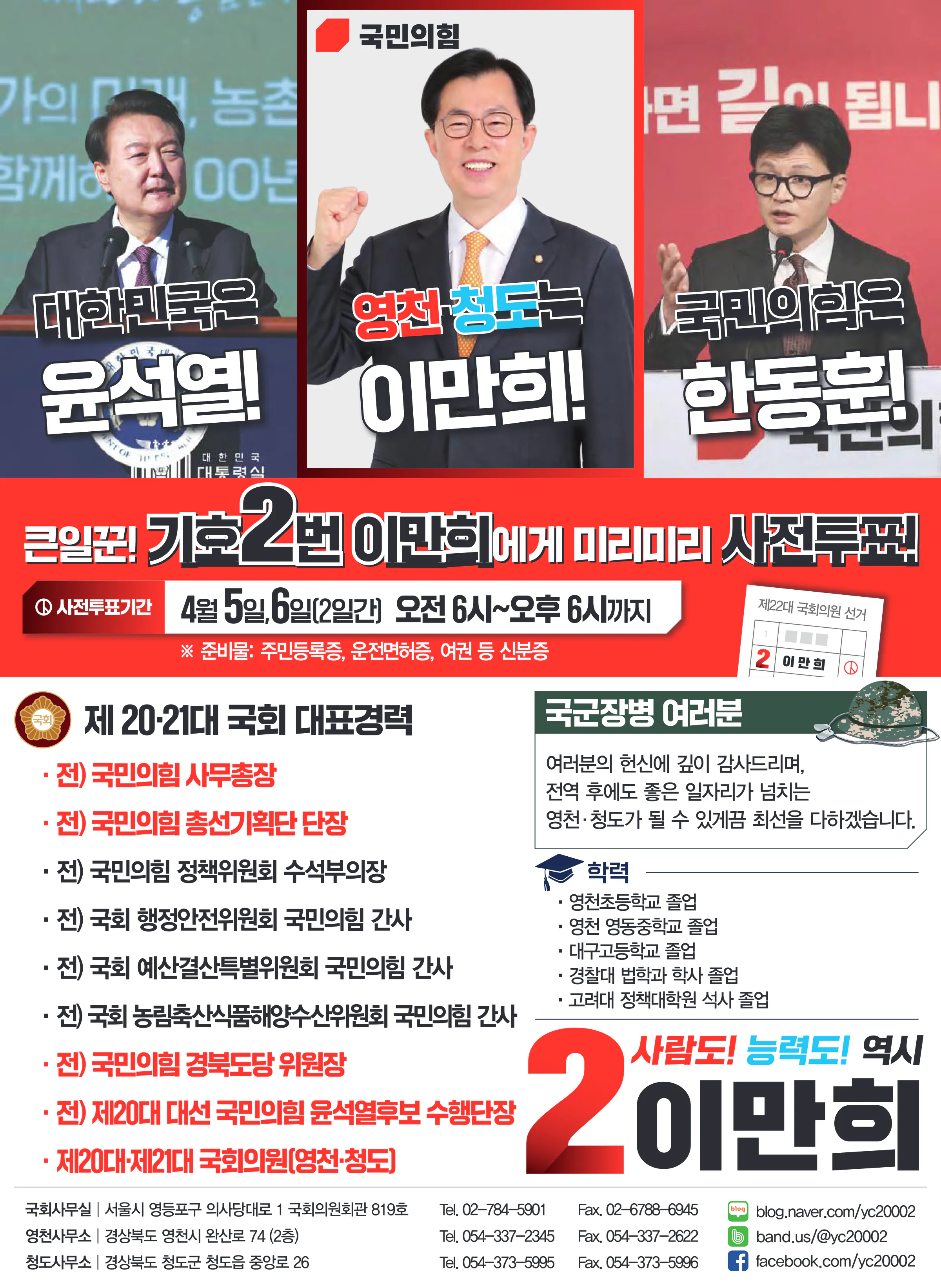 이만희 후보 (경북 영천시청도군) 2024년 제22대 국회의원선거 선거공보 11면