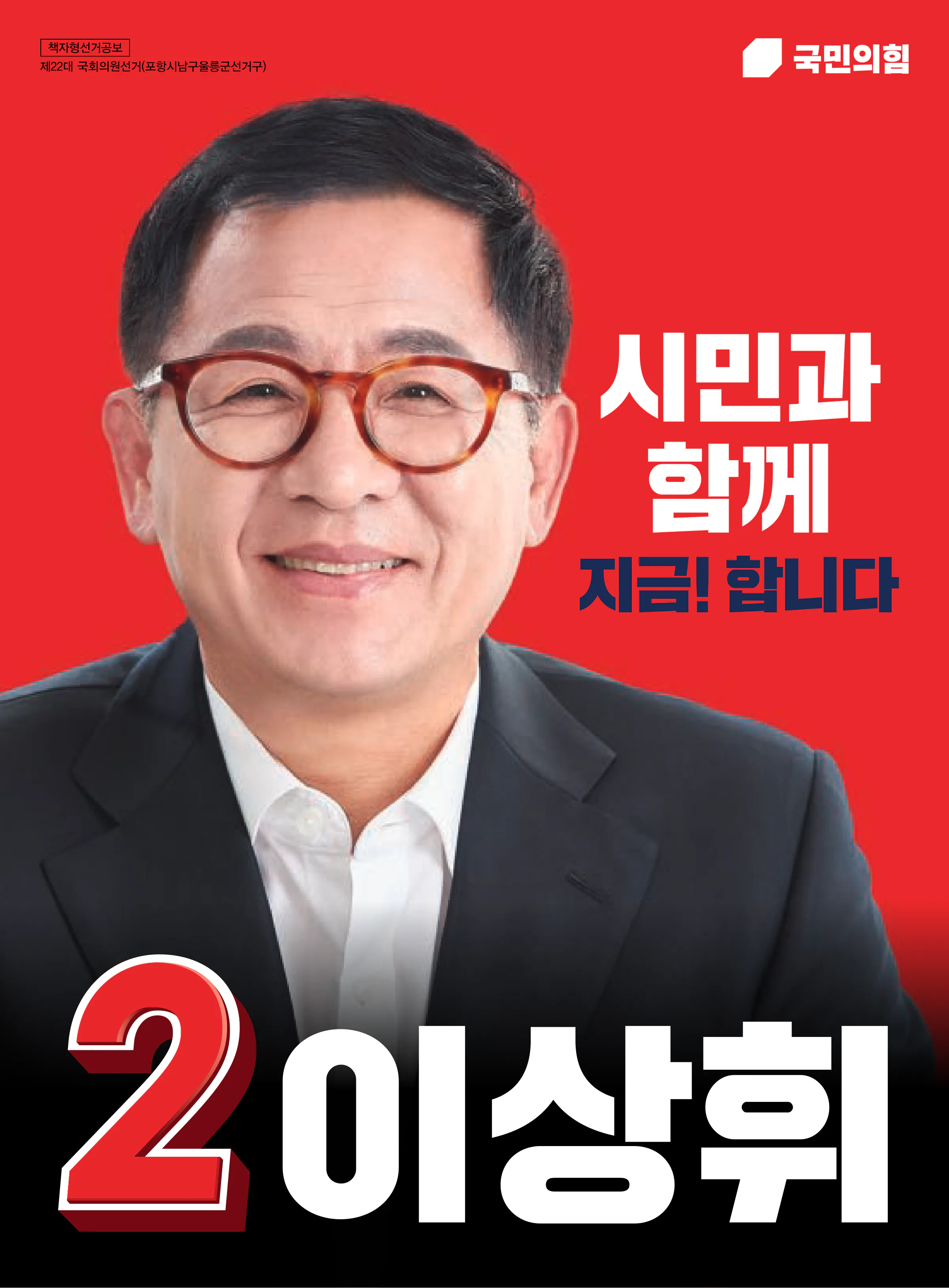 이상휘 후보 (경북 포항시남구울릉군) 2024년 제22대 국회의원선거 선거공보 1면