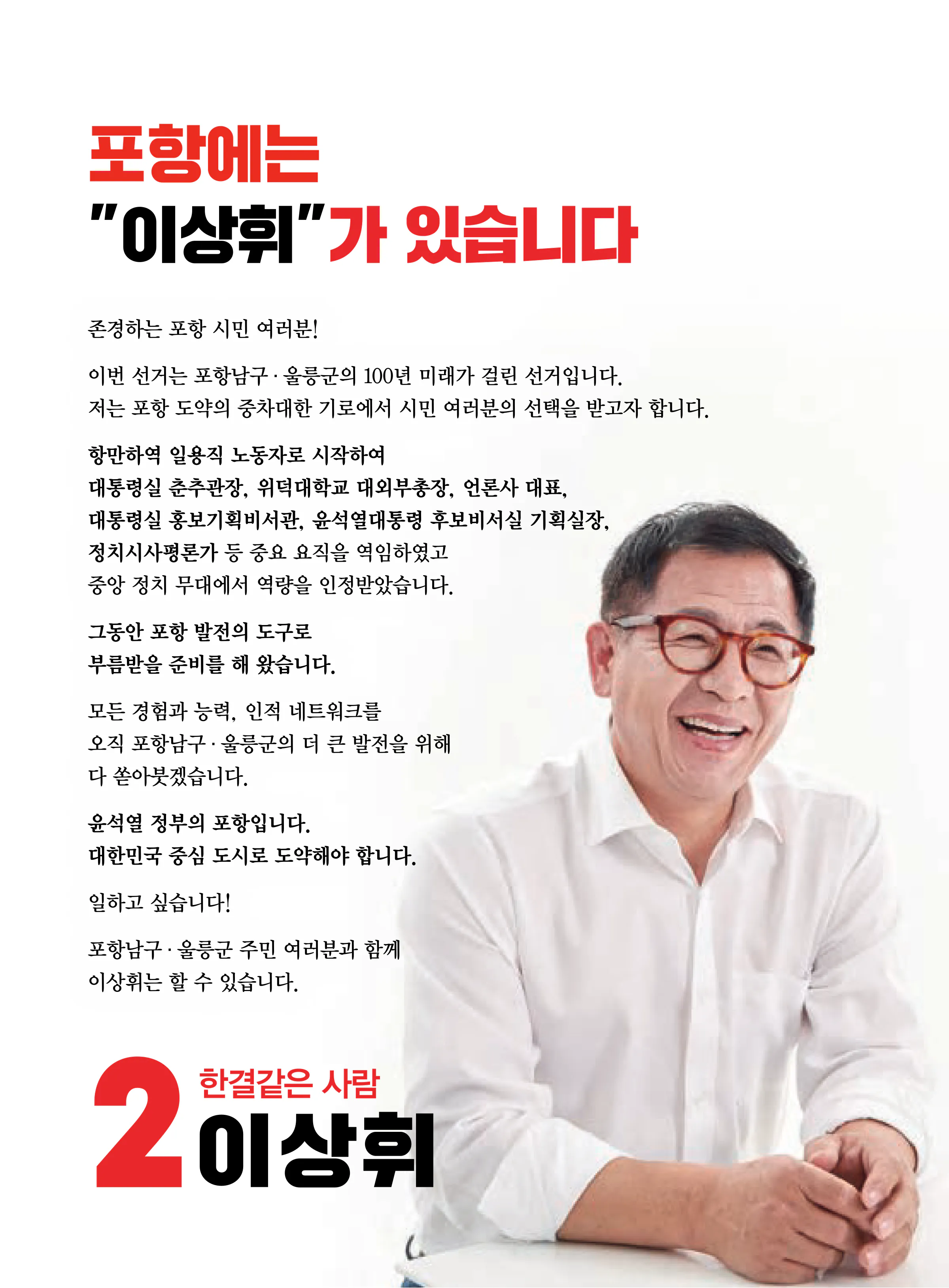 이상휘 후보 (경북 포항시남구울릉군) 2024년 제22대 국회의원선거 선거공보 2면