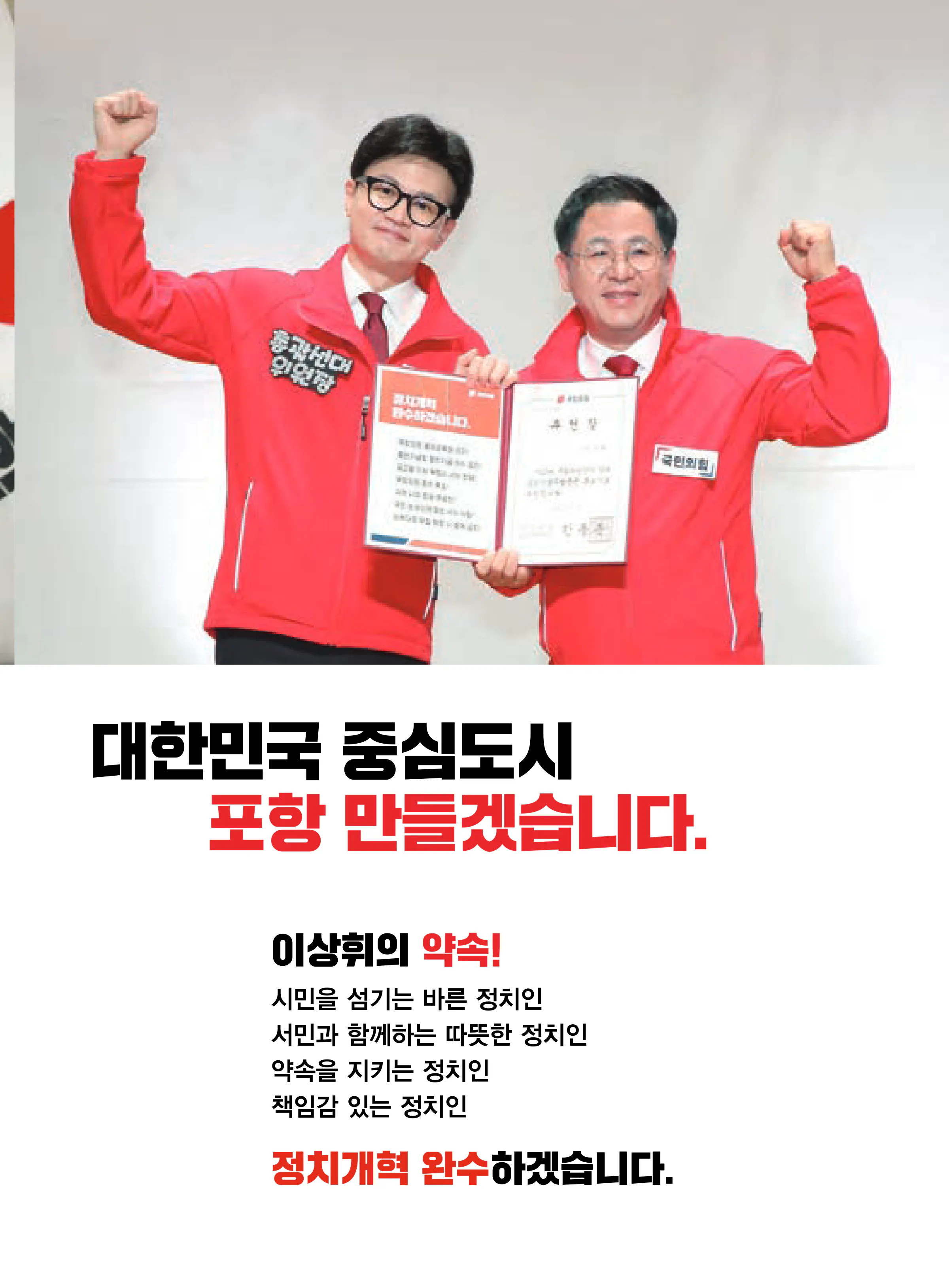이상휘 후보 (경북 포항시남구울릉군) 2024년 제22대 국회의원선거 선거공보 4면