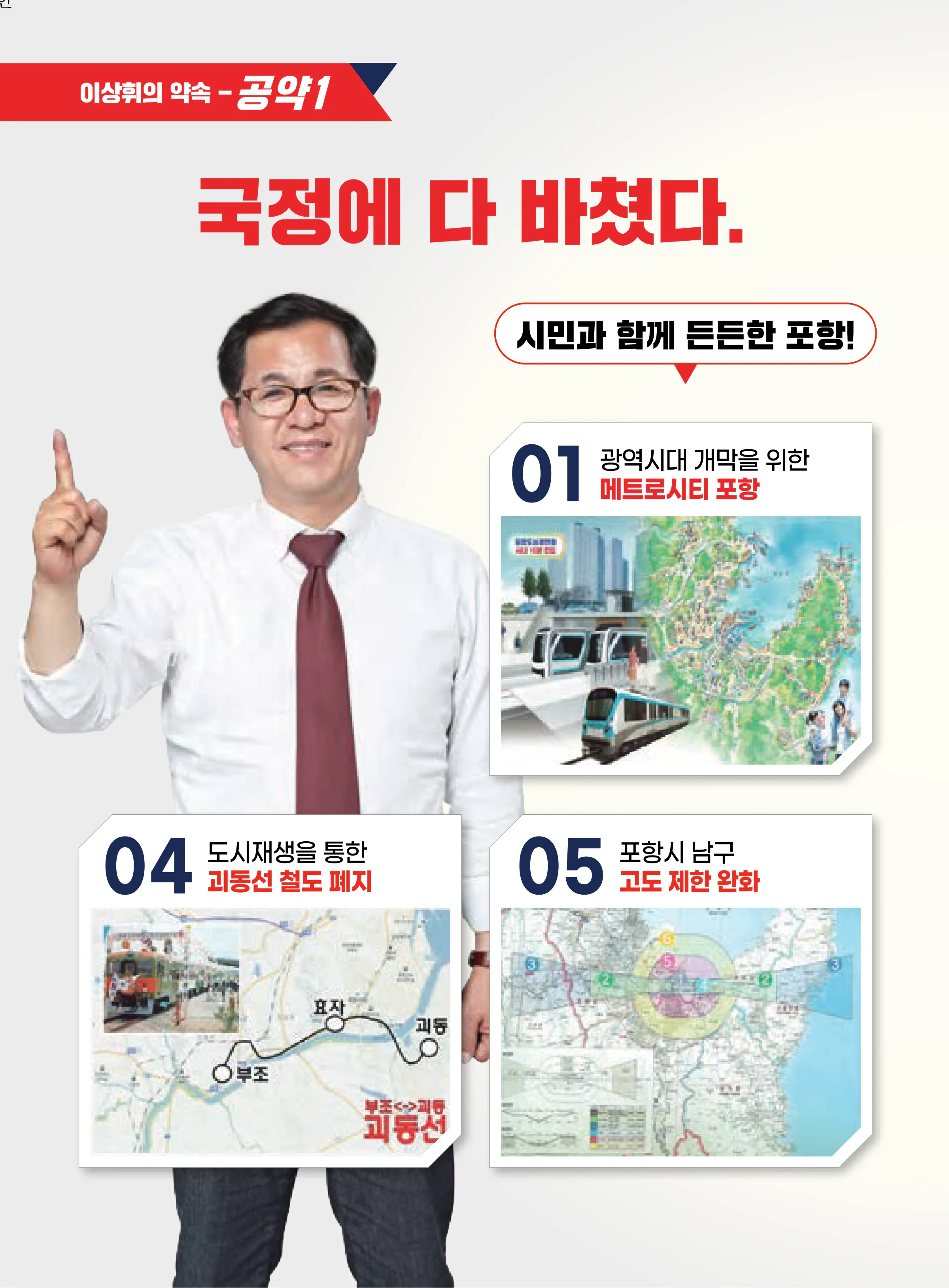 이상휘 후보 (경북 포항시남구울릉군) 2024년 제22대 국회의원선거 선거공보 5면