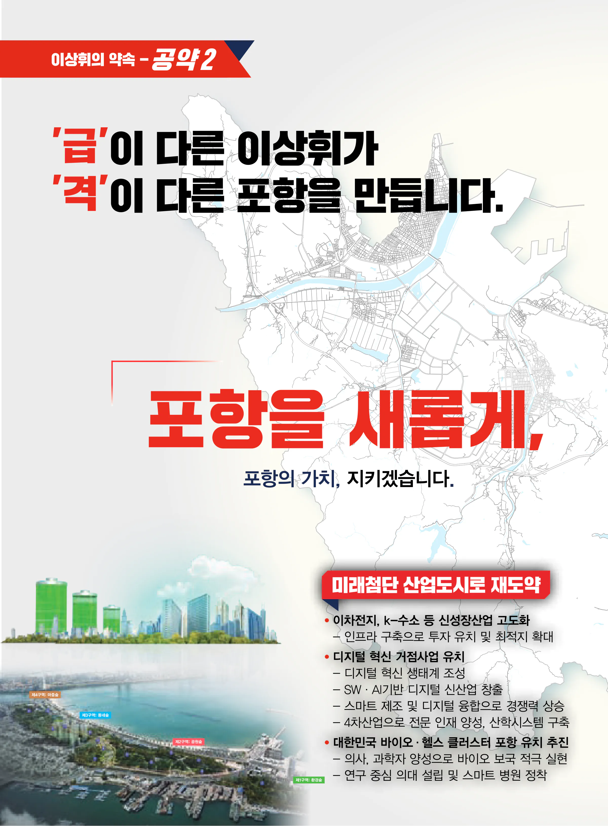 이상휘 후보 (경북 포항시남구울릉군) 2024년 제22대 국회의원선거 선거공보 7면