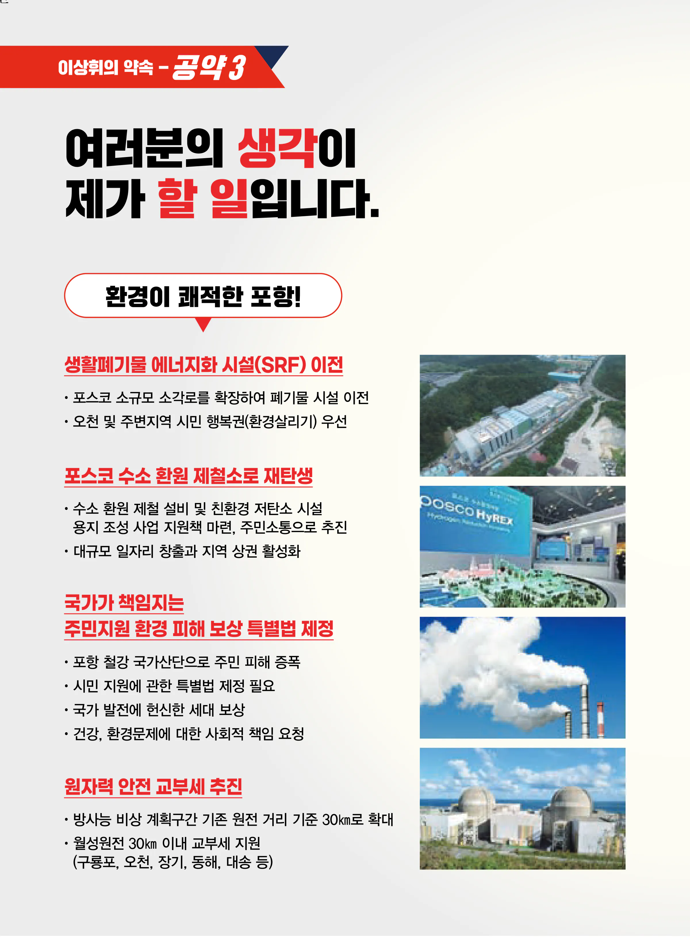 이상휘 후보 (경북 포항시남구울릉군) 2024년 제22대 국회의원선거 선거공보 9면