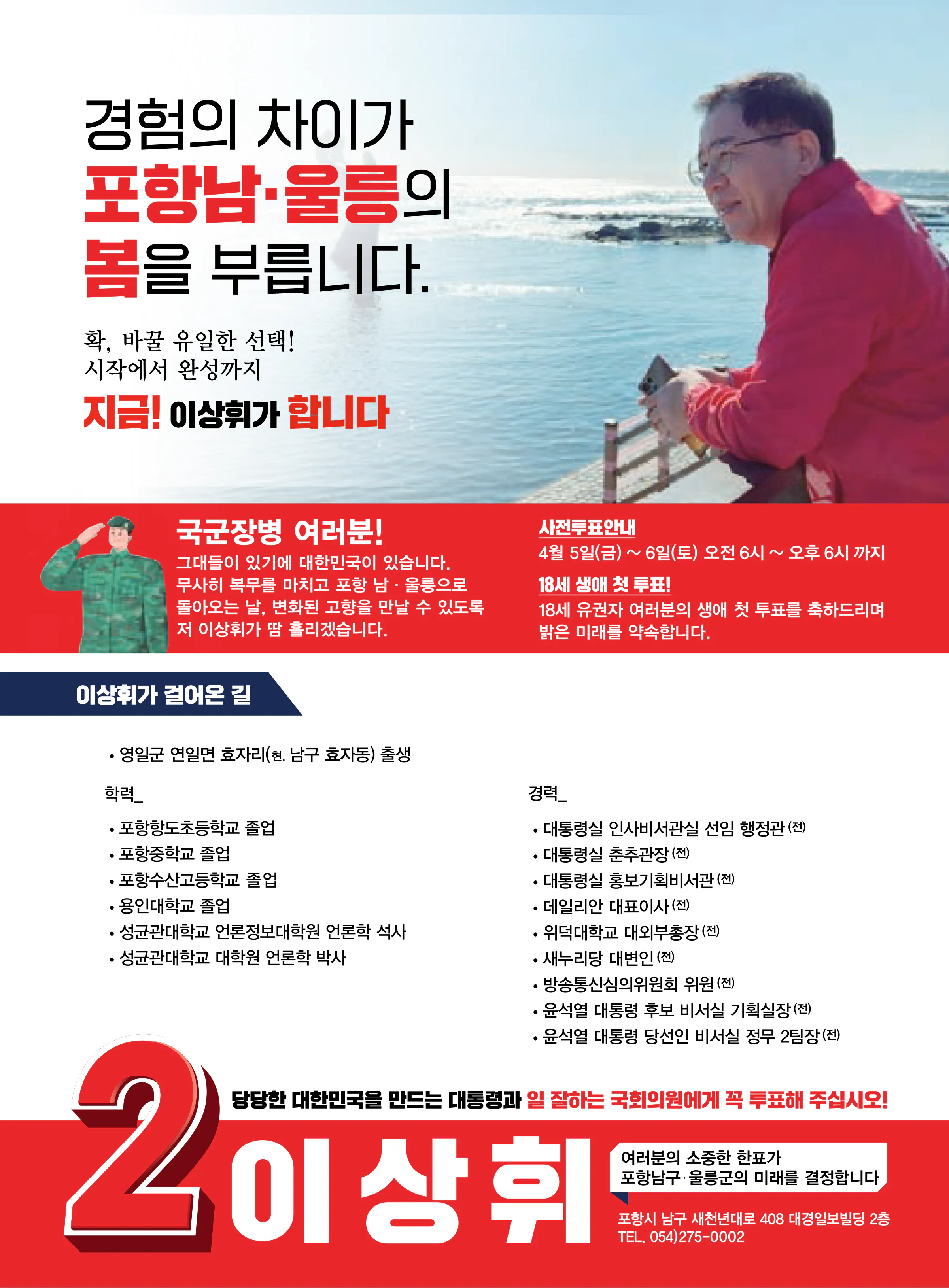 이상휘 후보 (경북 포항시남구울릉군) 2024년 제22대 국회의원선거 선거공보 11면