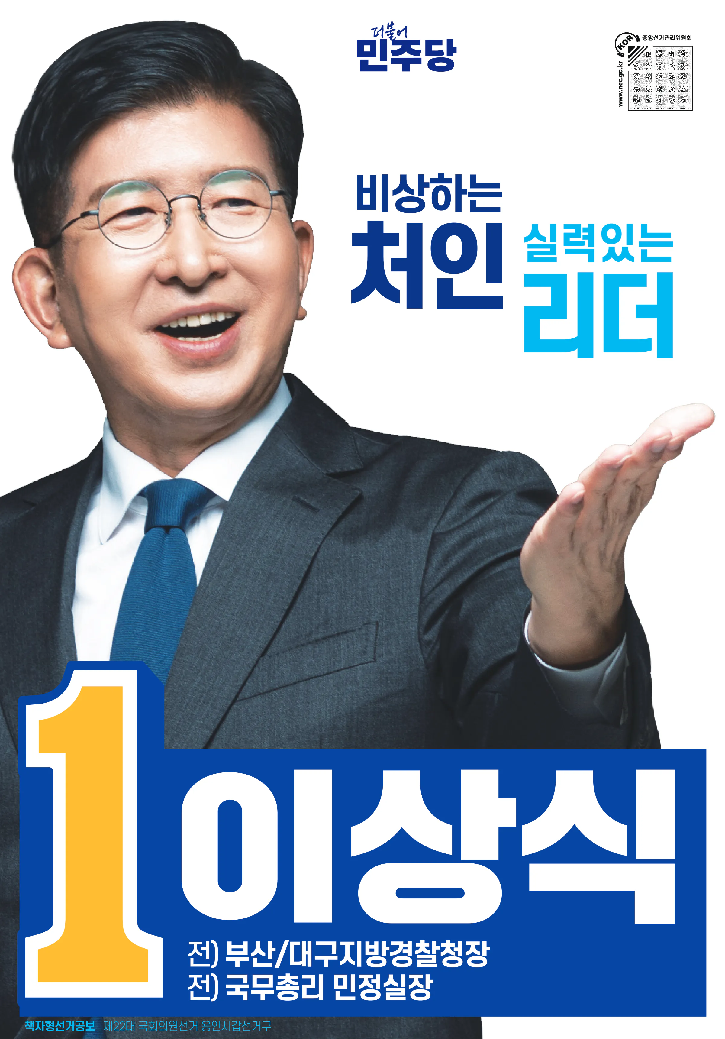 이상식 후보 (경기 용인시갑) 2024년 제22대 국회의원선거 선거공보 1면