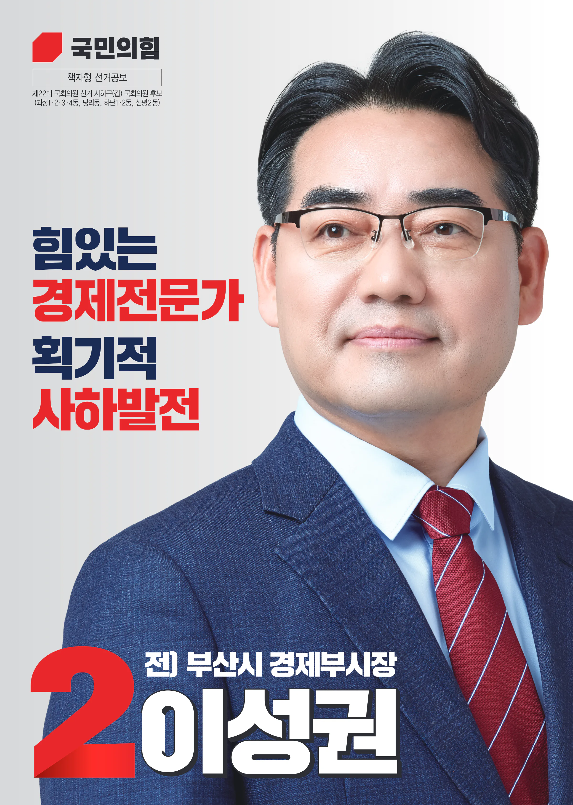 이성권 후보 (부산 사하구갑) 2024년 제22대 국회의원선거 선거공보 1면