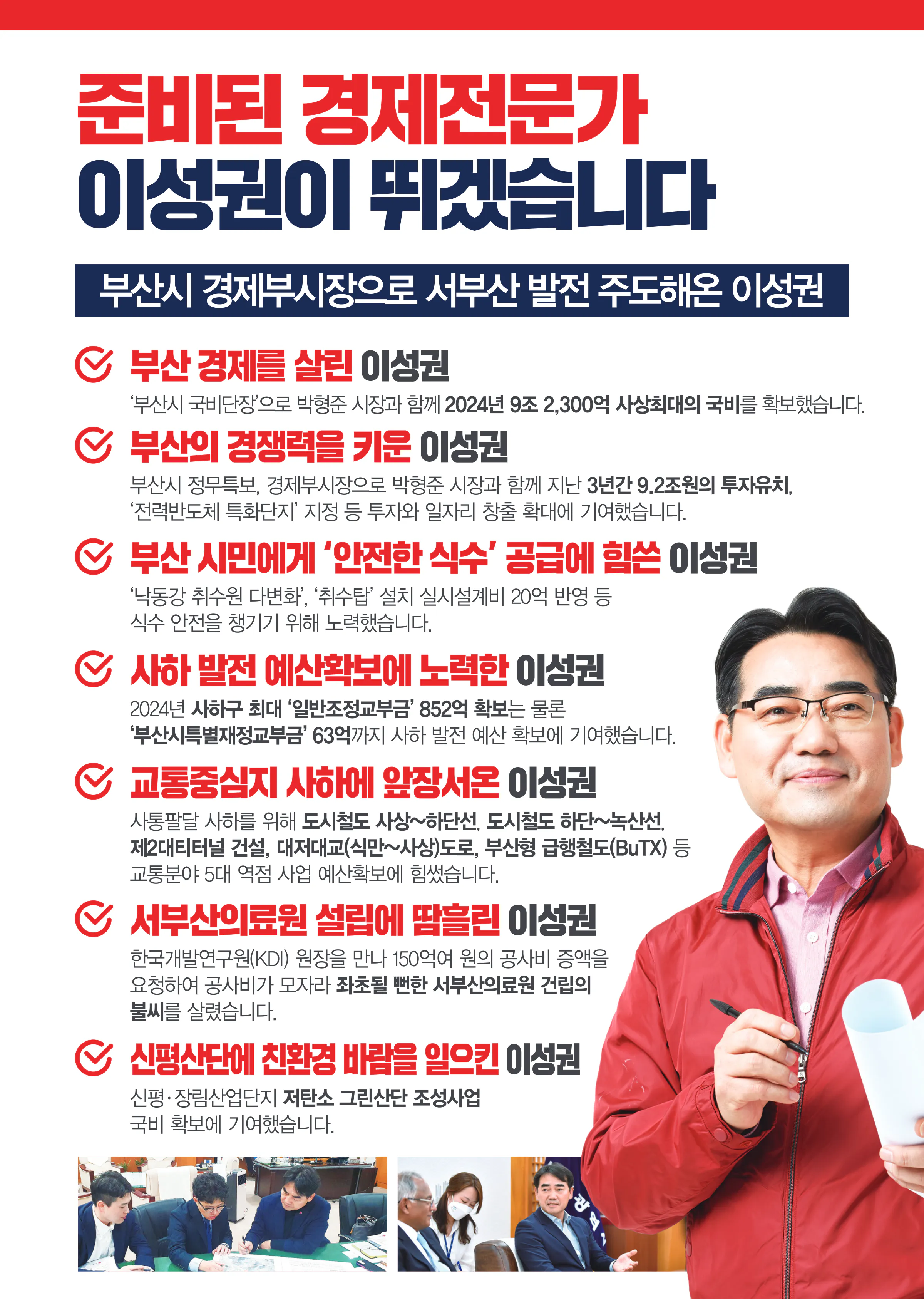 이성권 후보 (부산 사하구갑) 2024년 제22대 국회의원선거 선거공보 5면