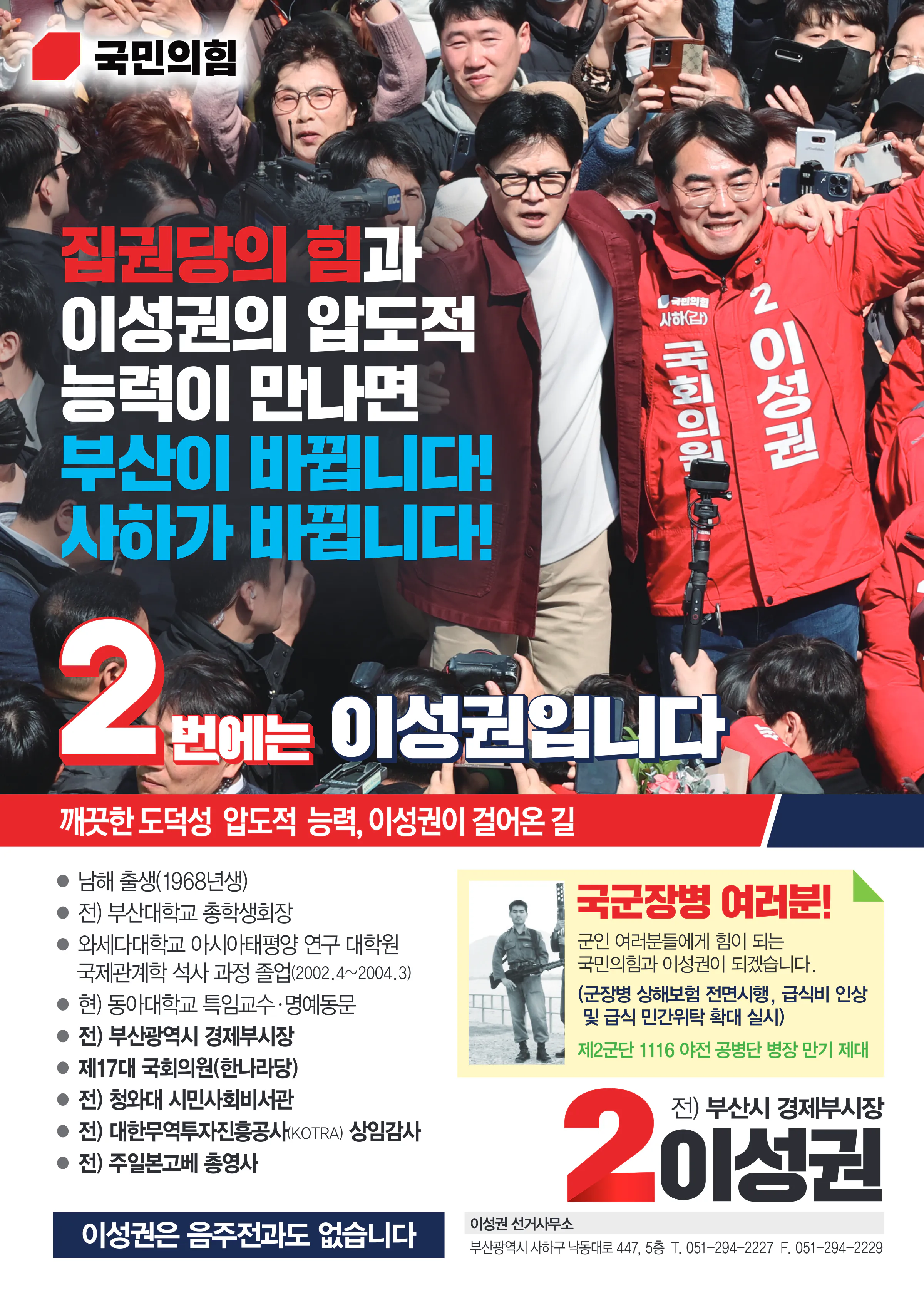 이성권 후보 (부산 사하구갑) 2024년 제22대 국회의원선거 선거공보 11면