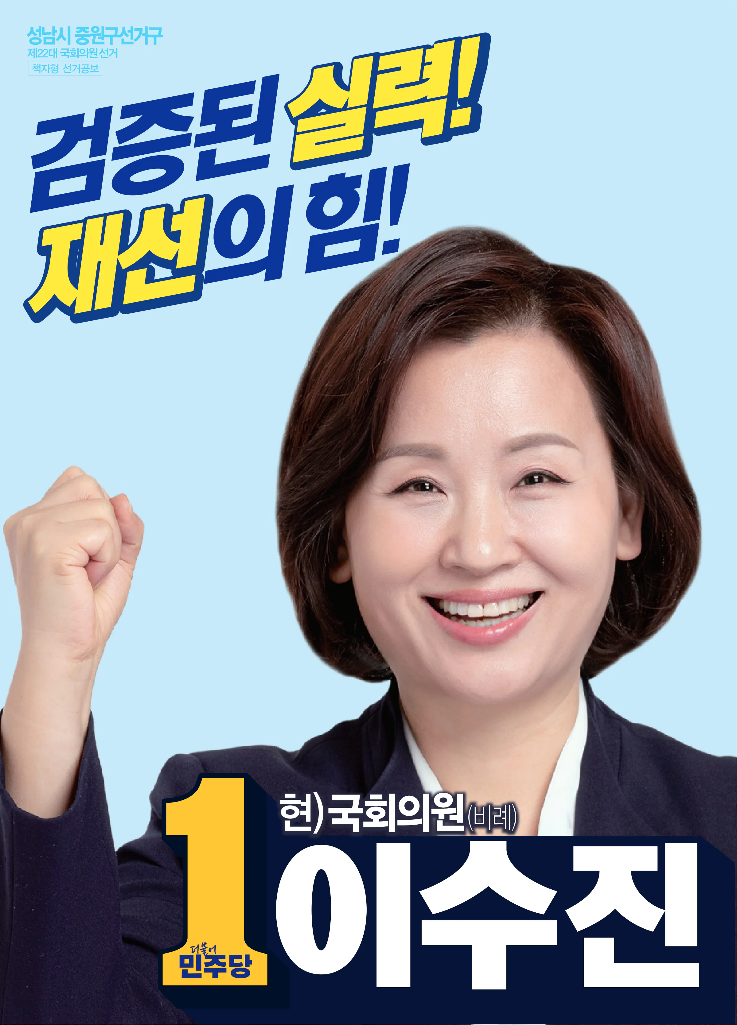 이수진 후보 (경기 성남시중원구) 2024년 제22대 국회의원선거 선거공보 1면