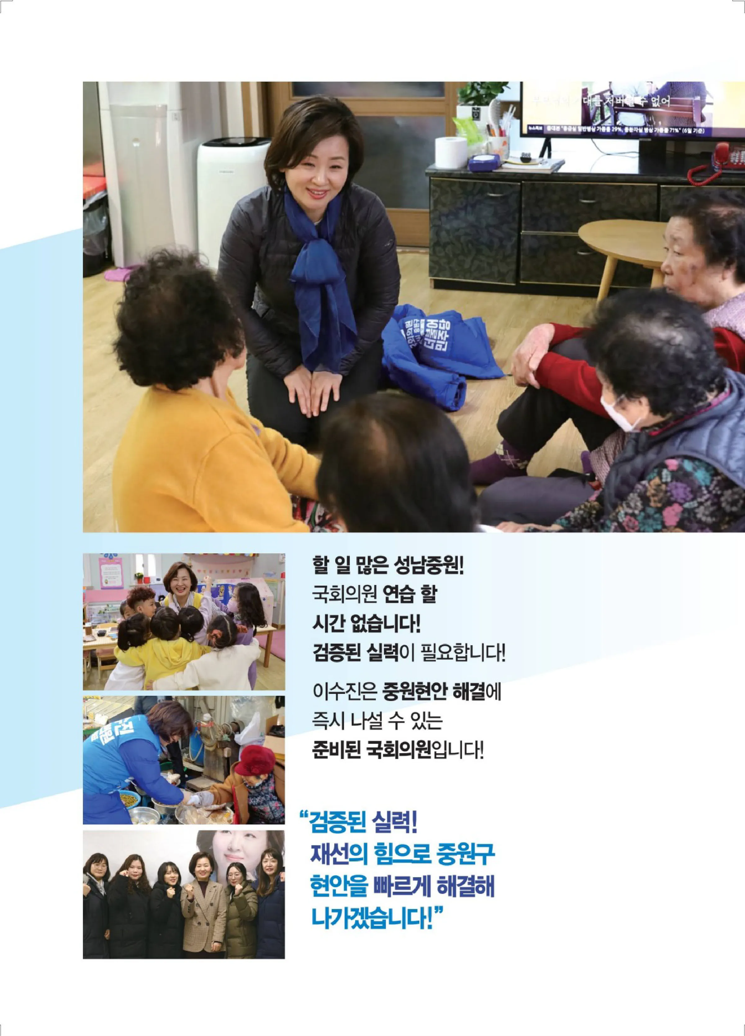이수진 후보 (경기 성남시중원구) 2024년 제22대 국회의원선거 선거공보 5면