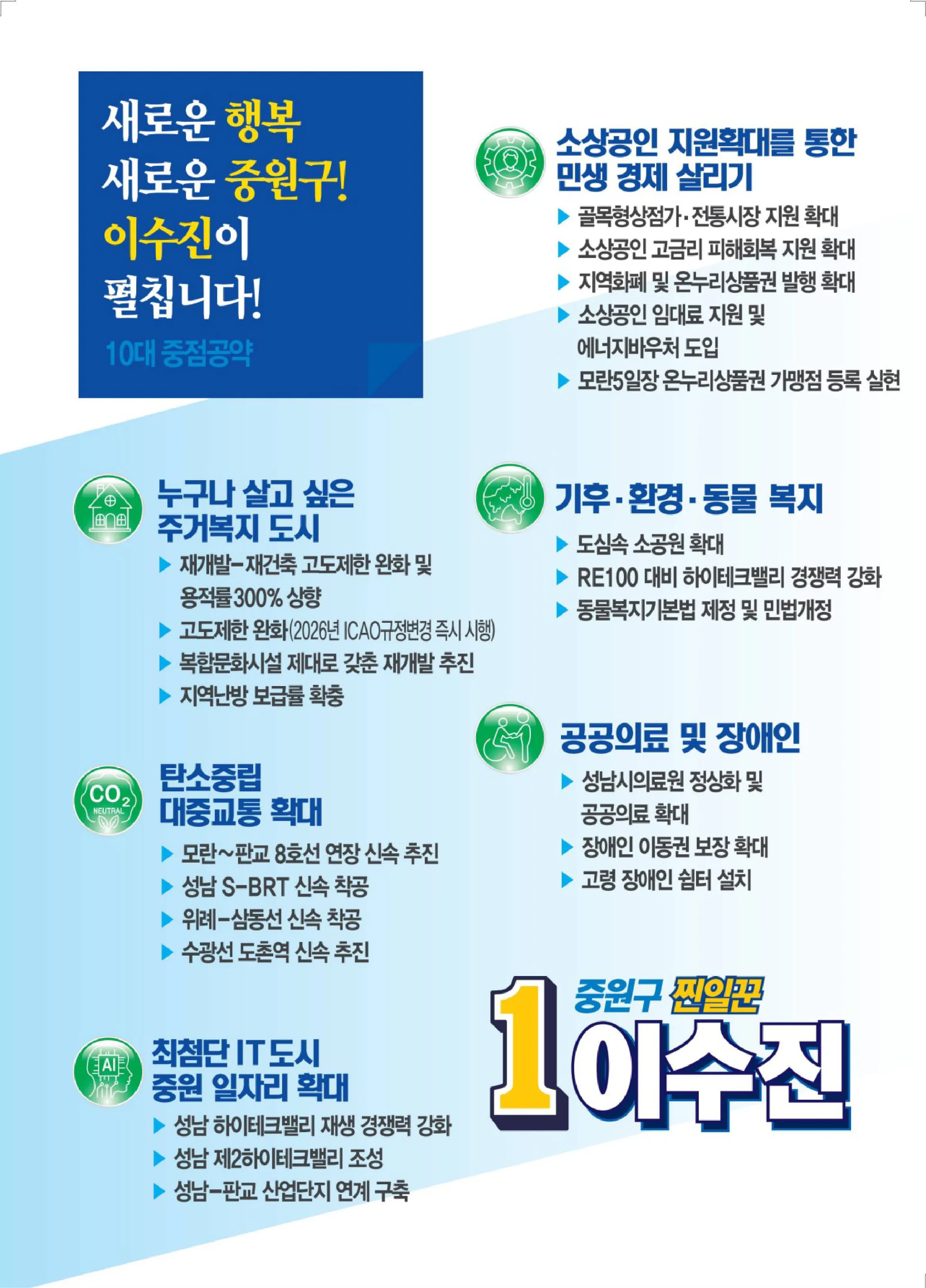 이수진 후보 (경기 성남시중원구) 2024년 제22대 국회의원선거 선거공보 7면