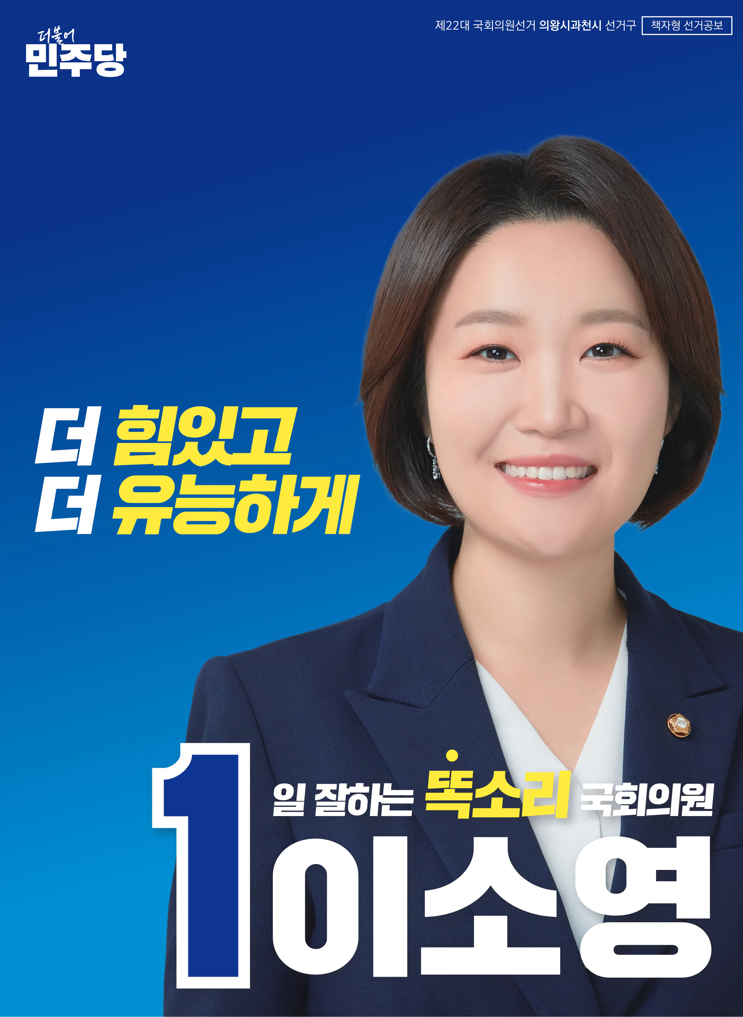이소영 후보 (경기 의왕시과천시) 2024년 제22대 국회의원선거 선거공보 1면