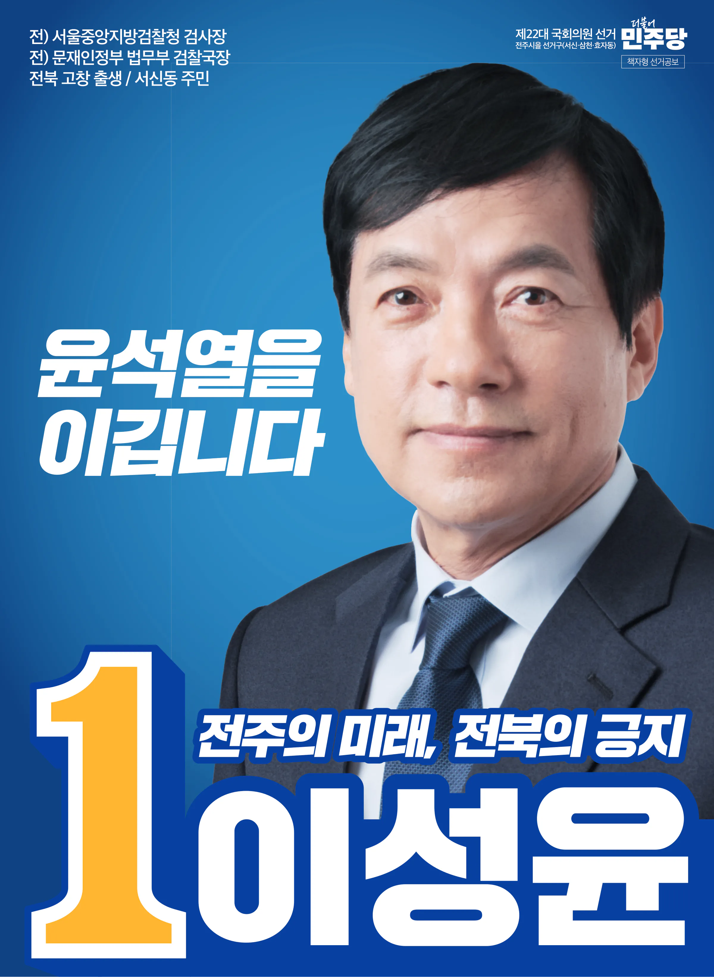 이성윤 후보 (전북 전주시을) 2024년 제22대 국회의원선거 선거공보 1면