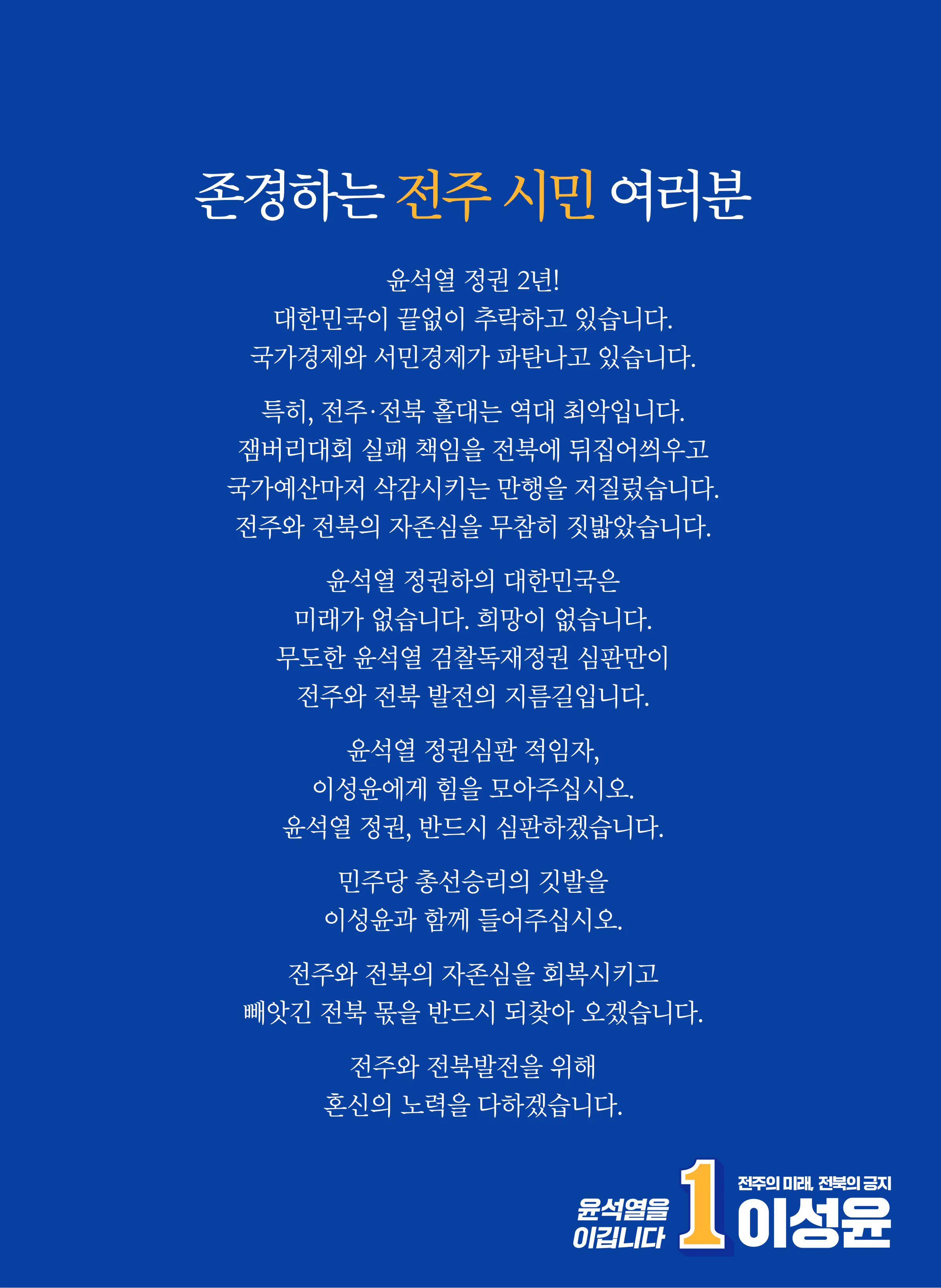 이성윤 후보 (전북 전주시을) 2024년 제22대 국회의원선거 선거공보 2면