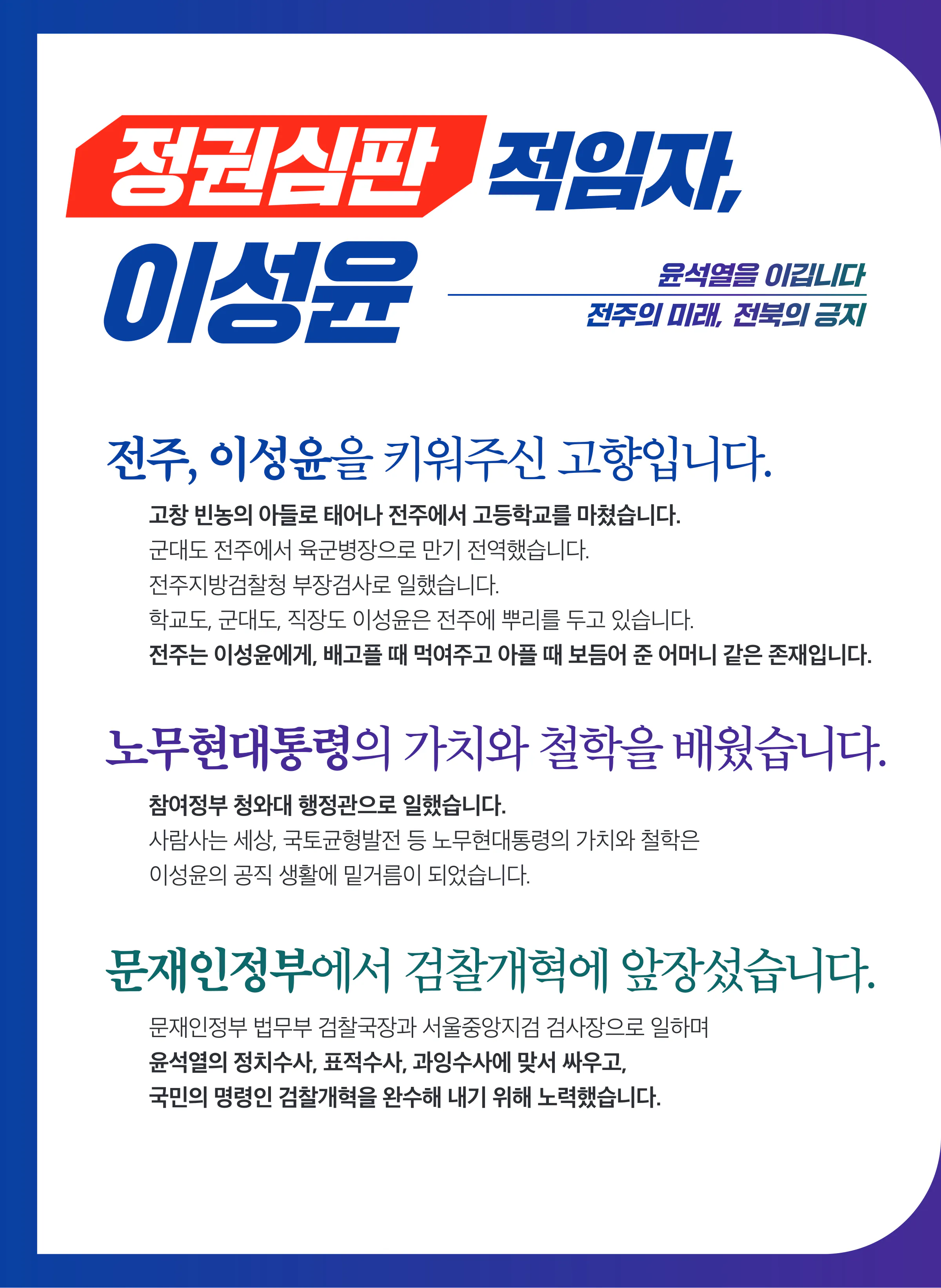 이성윤 후보 (전북 전주시을) 2024년 제22대 국회의원선거 선거공보 3면