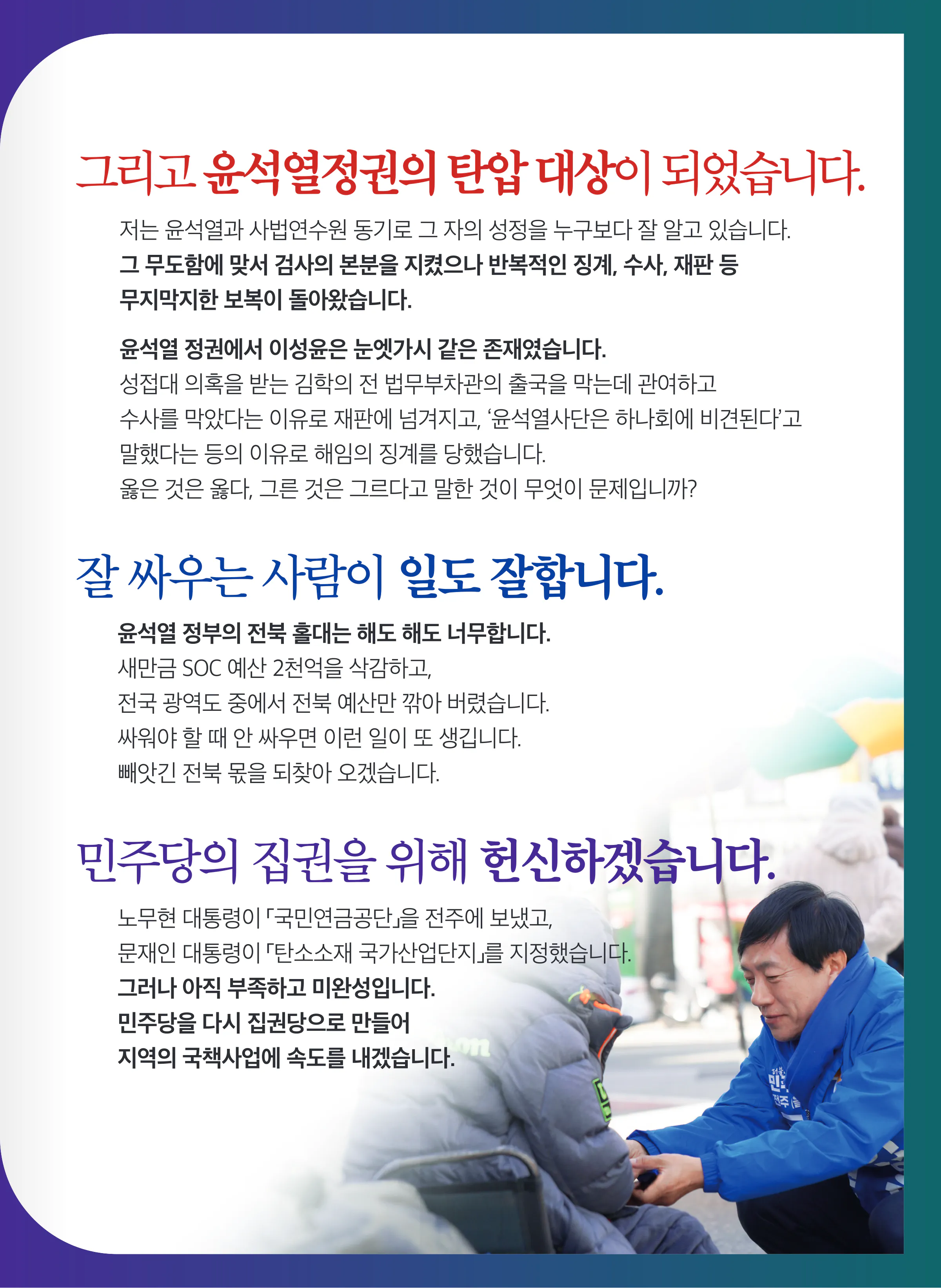이성윤 후보 (전북 전주시을) 2024년 제22대 국회의원선거 선거공보 4면