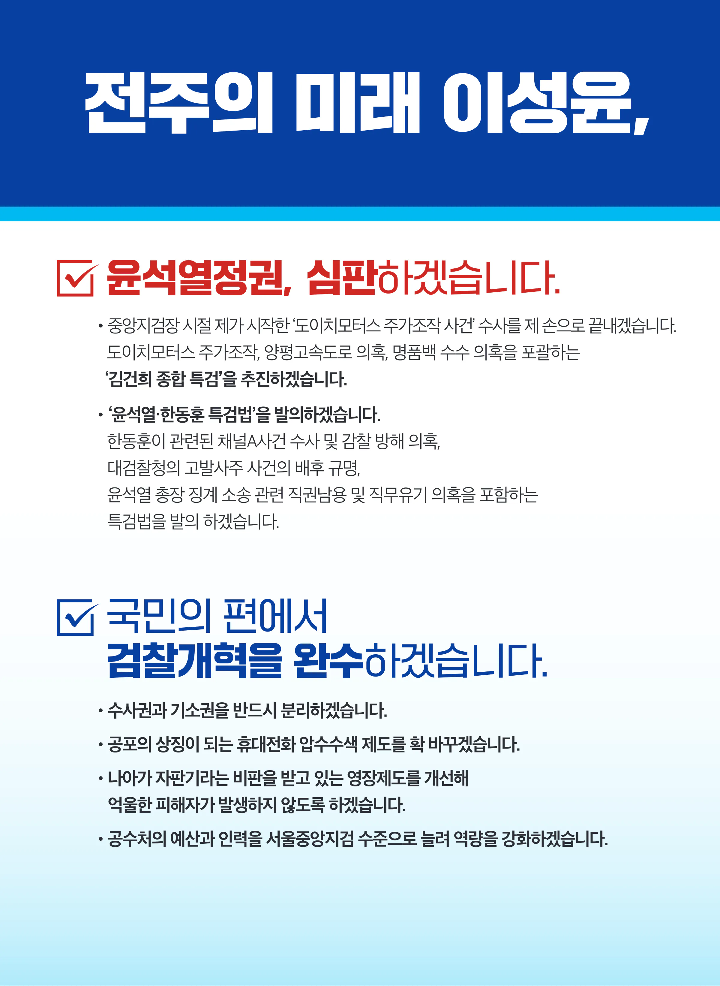 이성윤 후보 (전북 전주시을) 2024년 제22대 국회의원선거 선거공보 5면