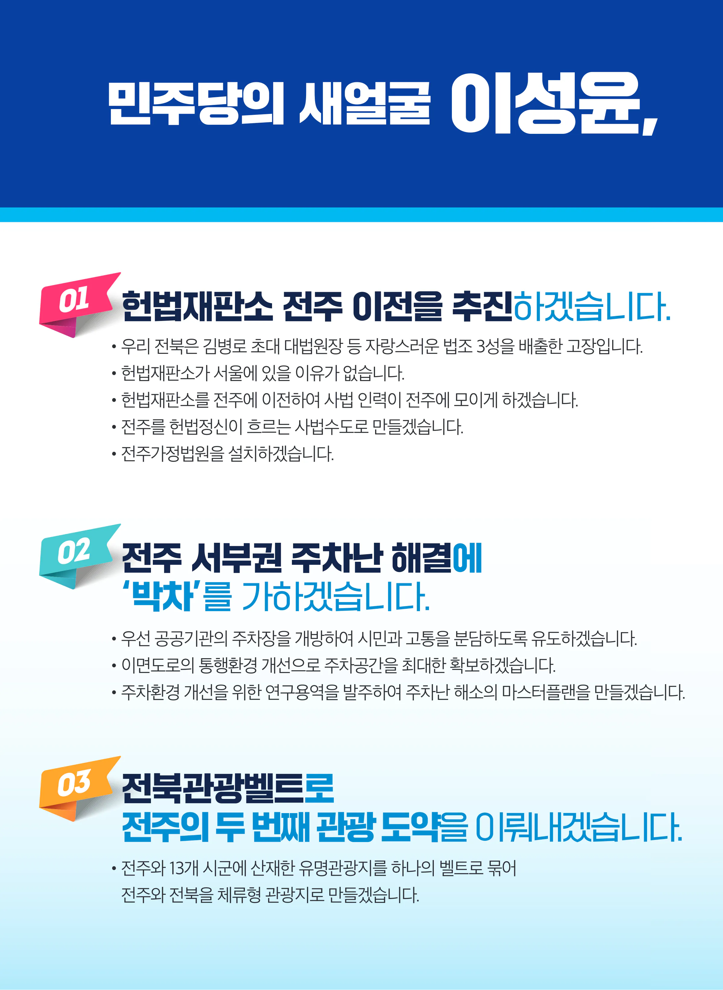 이성윤 후보 (전북 전주시을) 2024년 제22대 국회의원선거 선거공보 7면