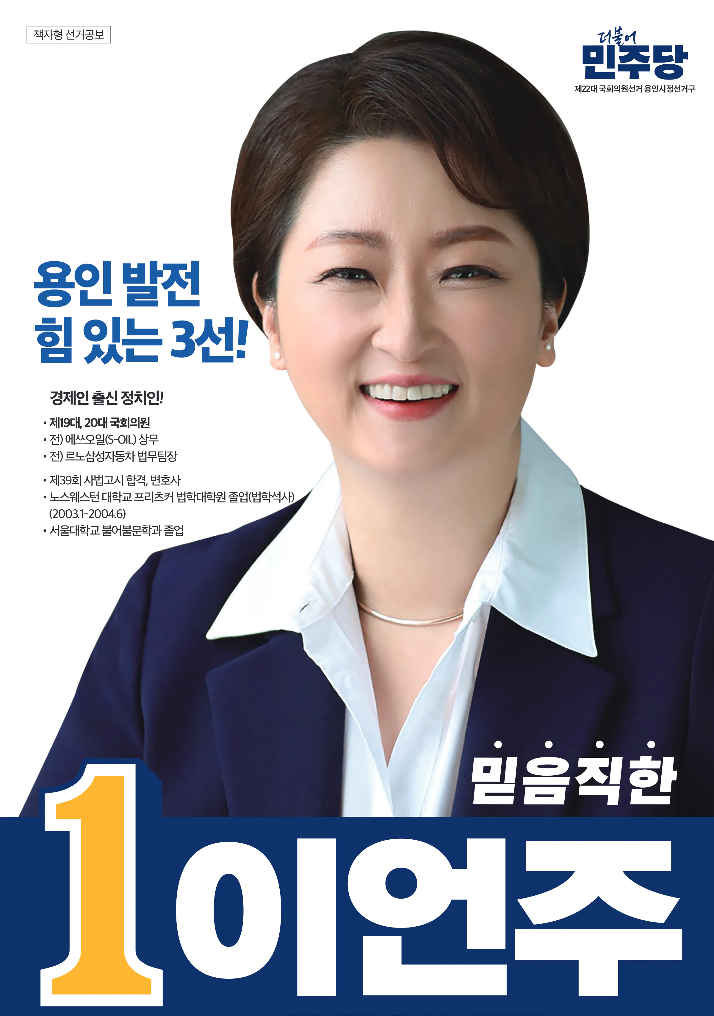 이언주 후보 (경기 용인시정) 2024년 제22대 국회의원선거 선거공보 1면