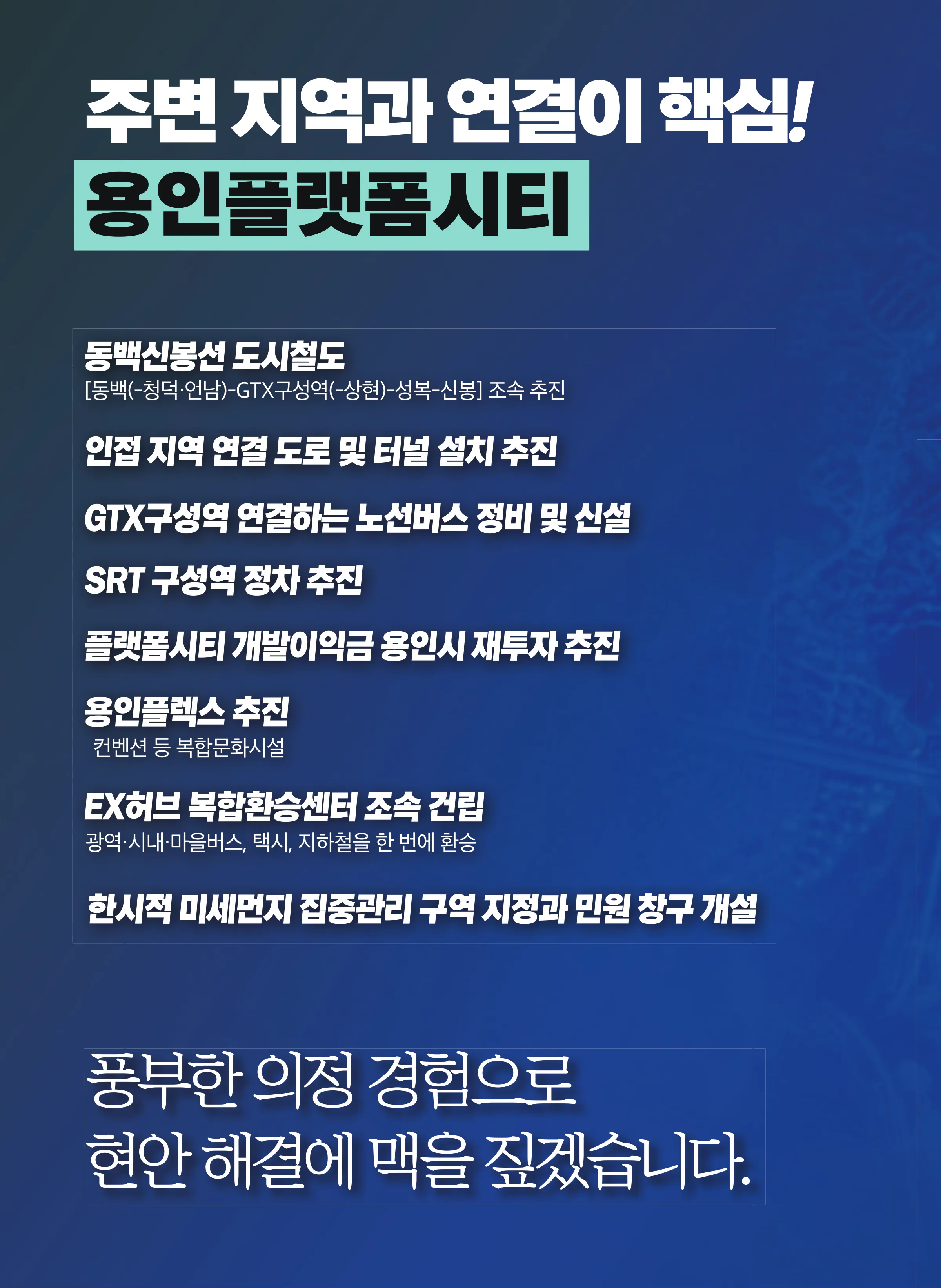 이언주 후보 (경기 용인시정) 2024년 제22대 국회의원선거 선거공보 5면