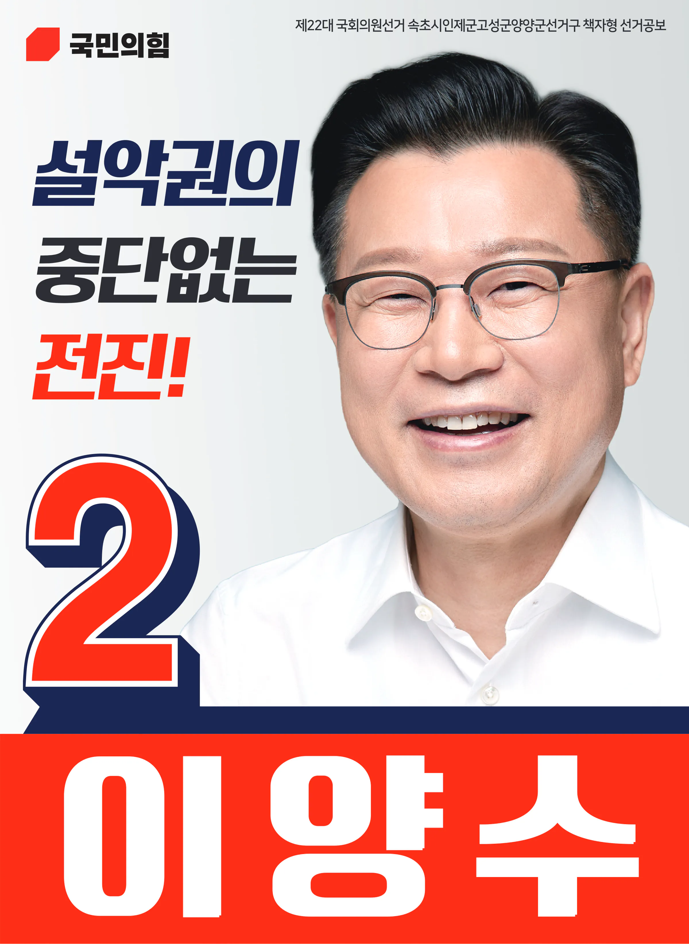 이양수 후보 (강원 속초시인제군고성군양양군) 2024년 제22대 국회의원선거 선거공보 1면