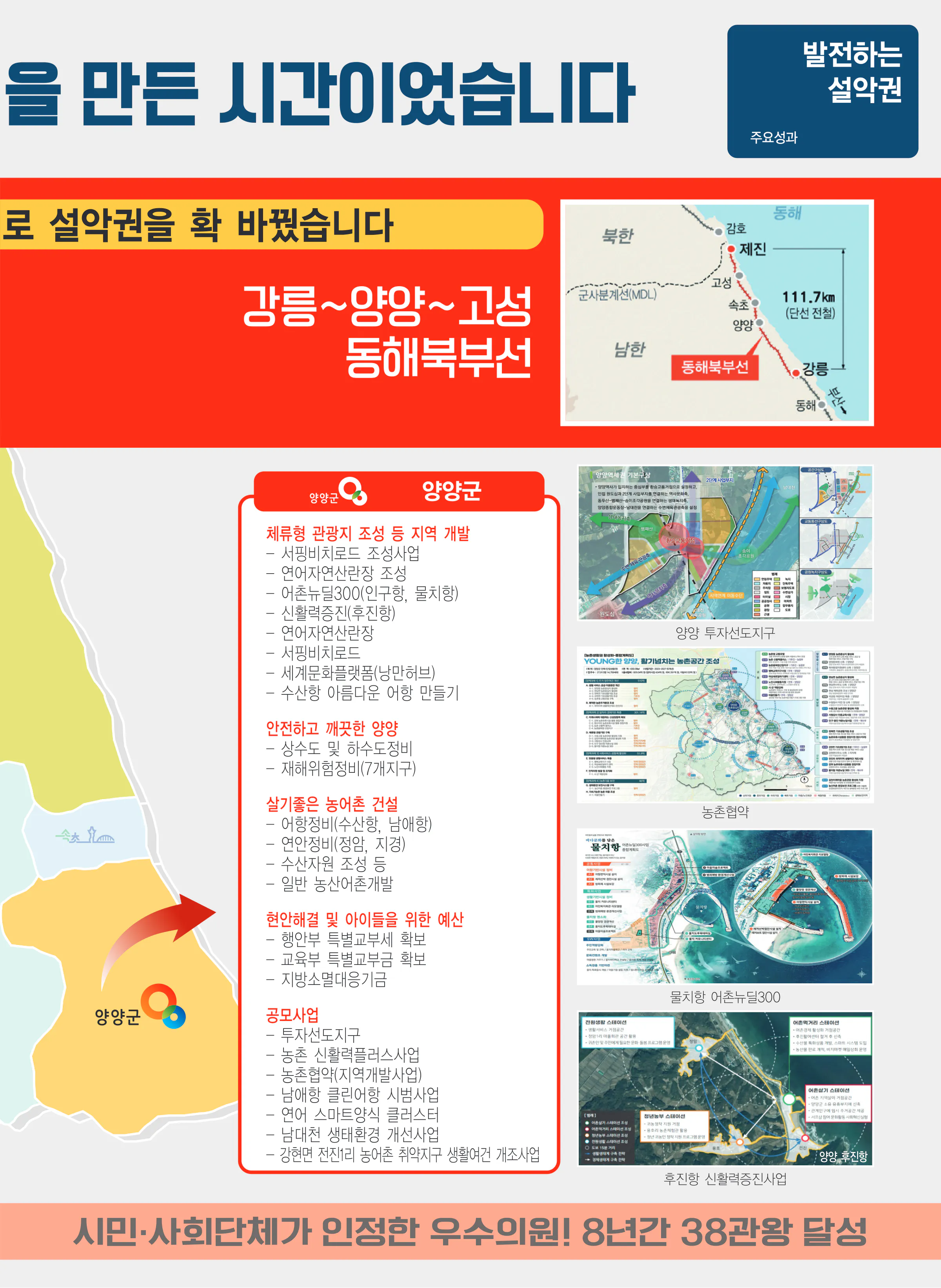 이양수 후보 (강원 속초시인제군고성군양양군) 2024년 제22대 국회의원선거 선거공보 6면