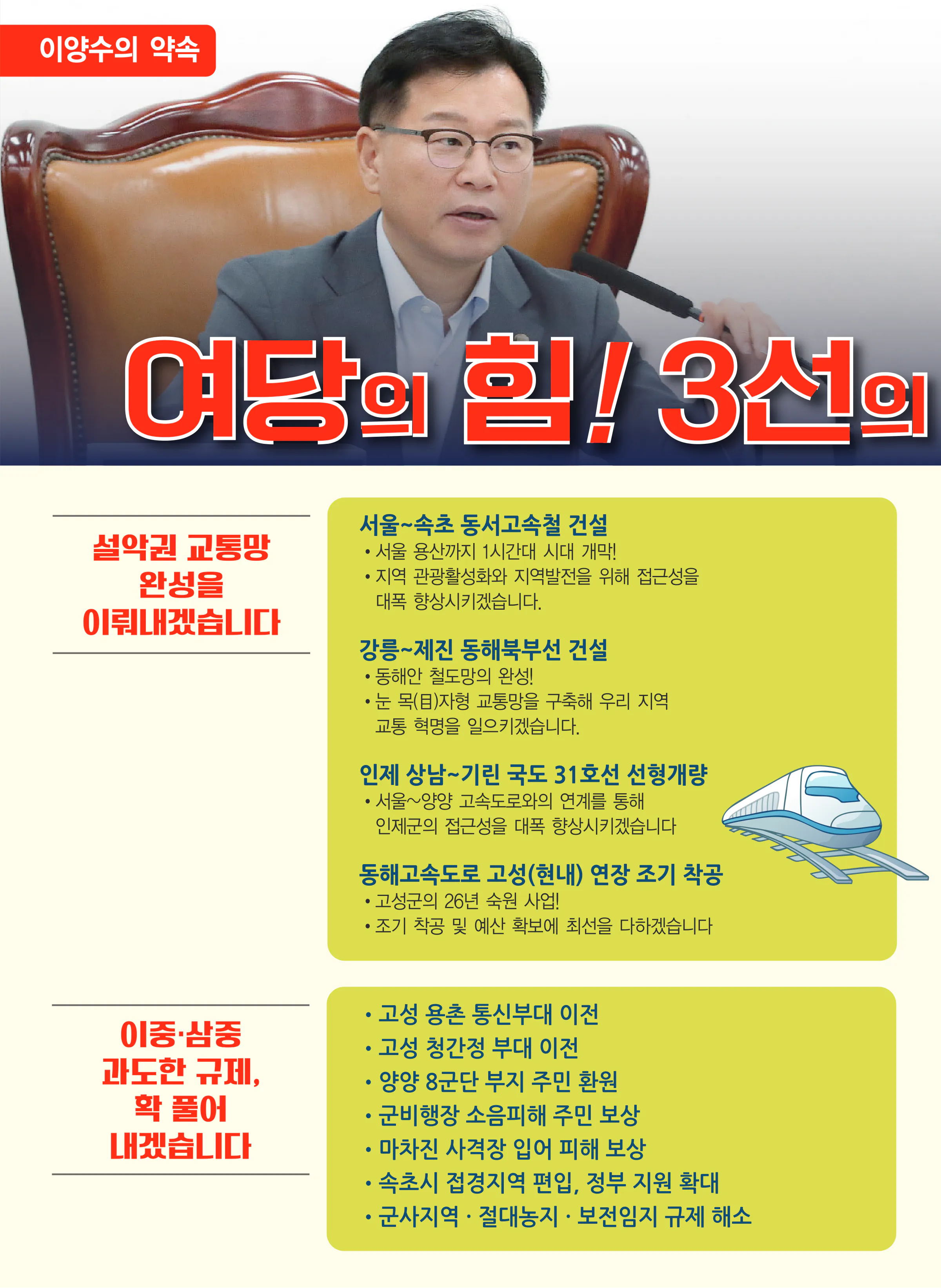 이양수 후보 (강원 속초시인제군고성군양양군) 2024년 제22대 국회의원선거 선거공보 7면