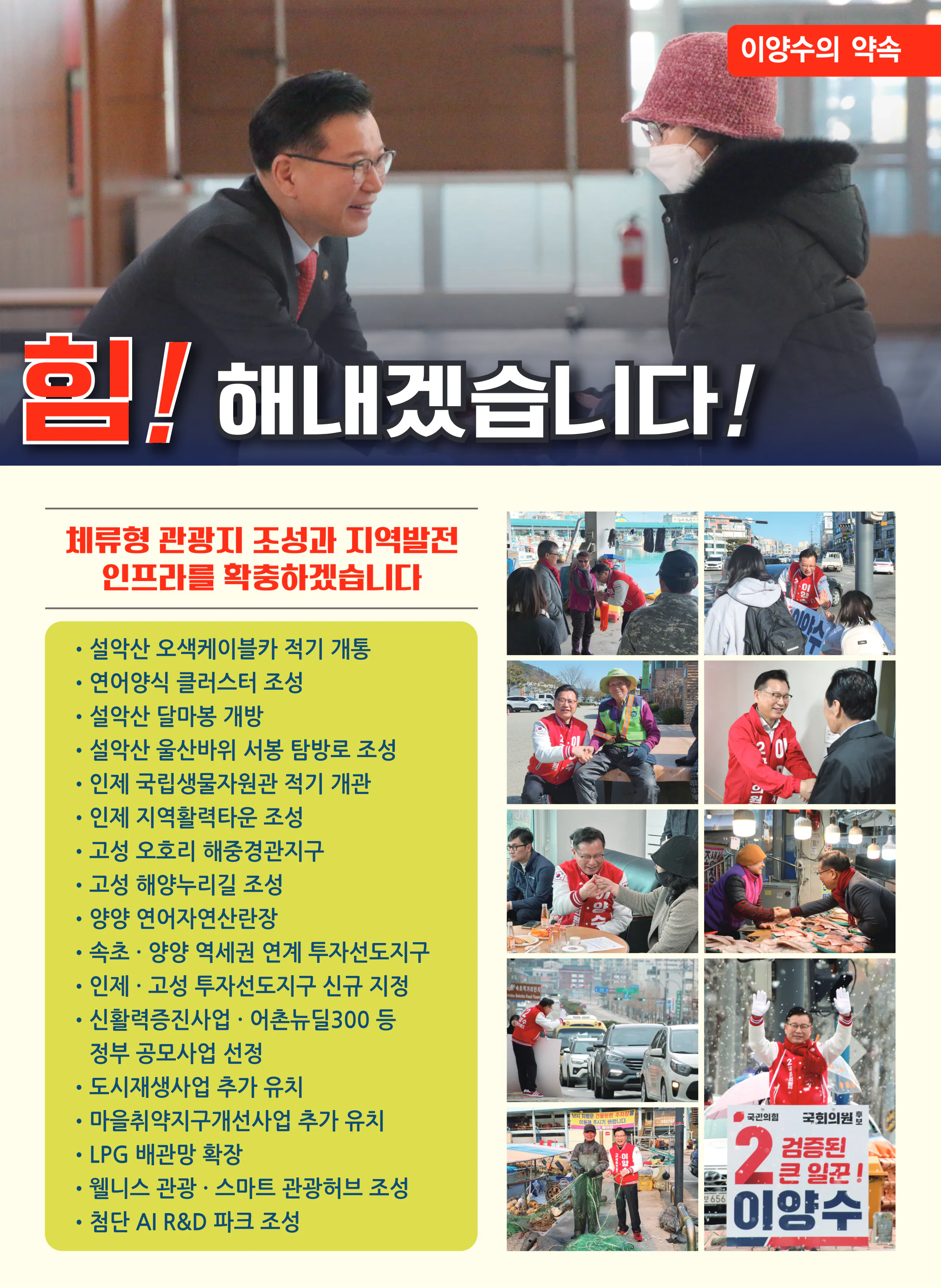 이양수 후보 (강원 속초시인제군고성군양양군) 2024년 제22대 국회의원선거 선거공보 8면