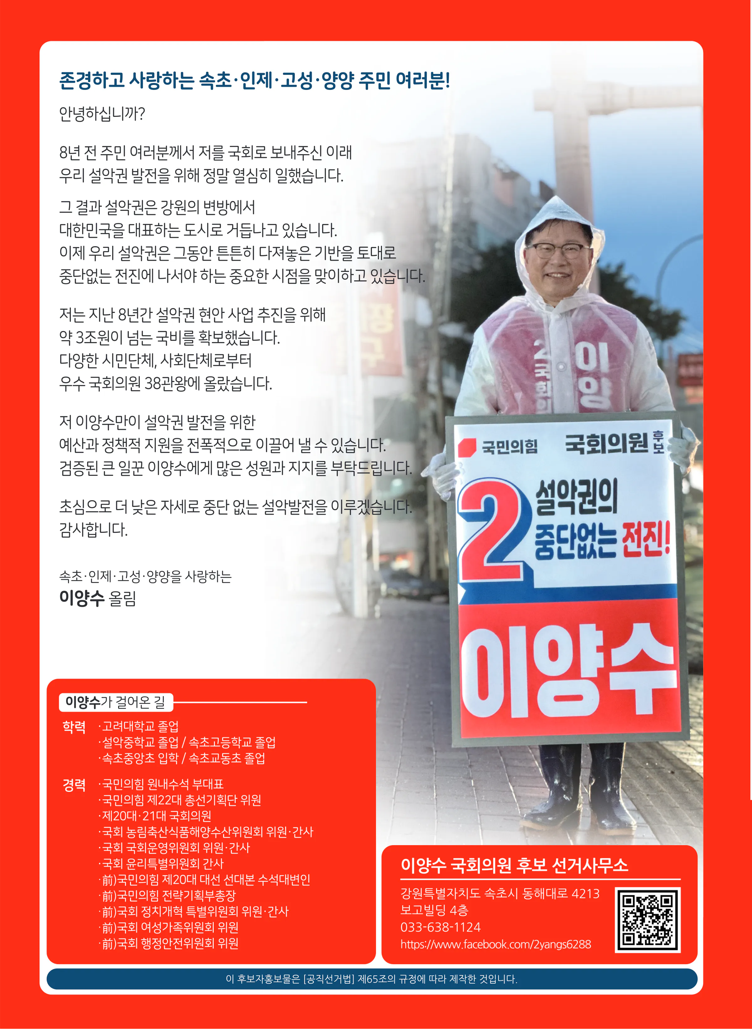 이양수 후보 (강원 속초시인제군고성군양양군) 2024년 제22대 국회의원선거 선거공보 11면