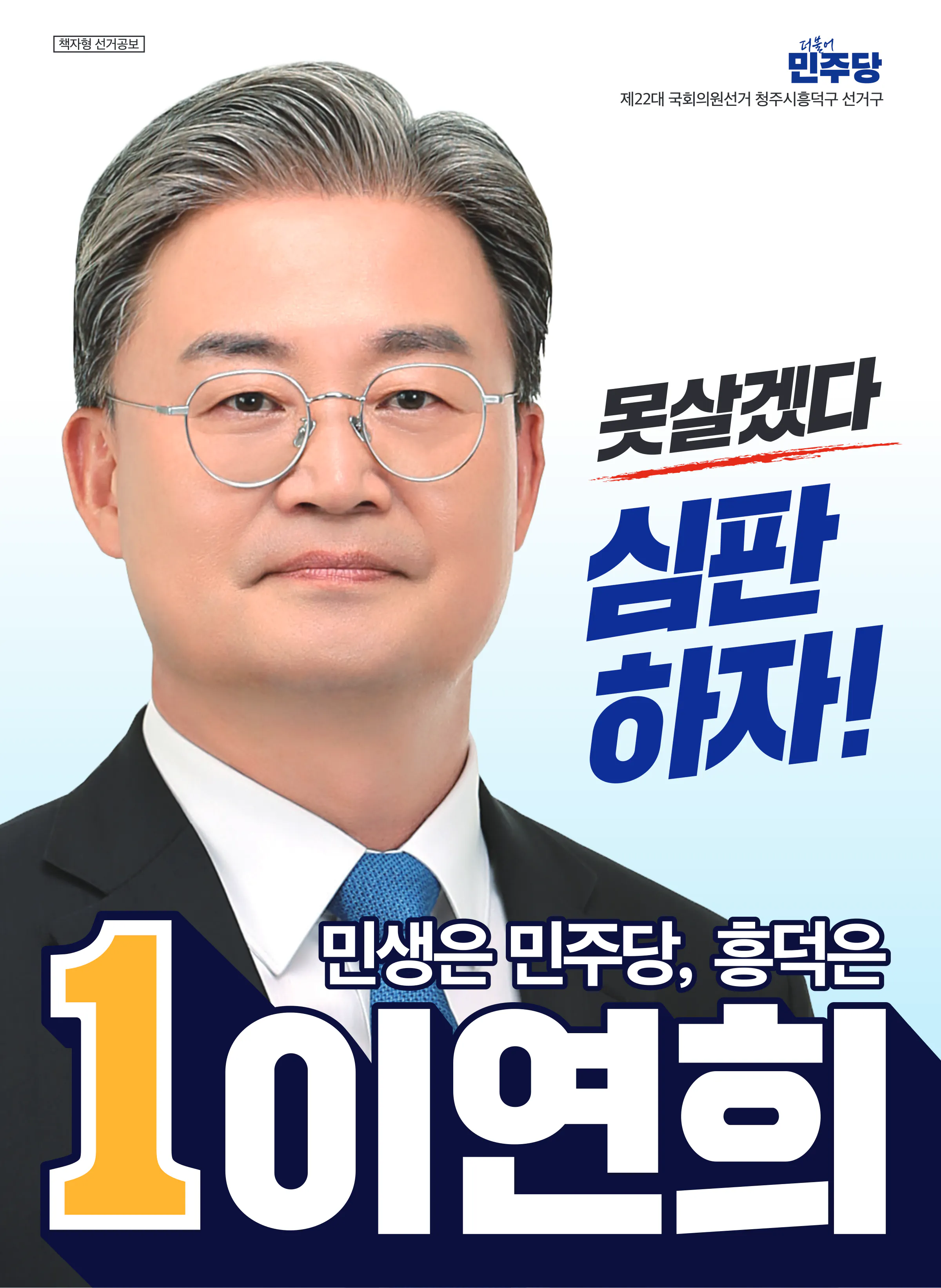 이연희 후보 (충북 청주시흥덕구) 2024년 제22대 국회의원선거 선거공보 1면
