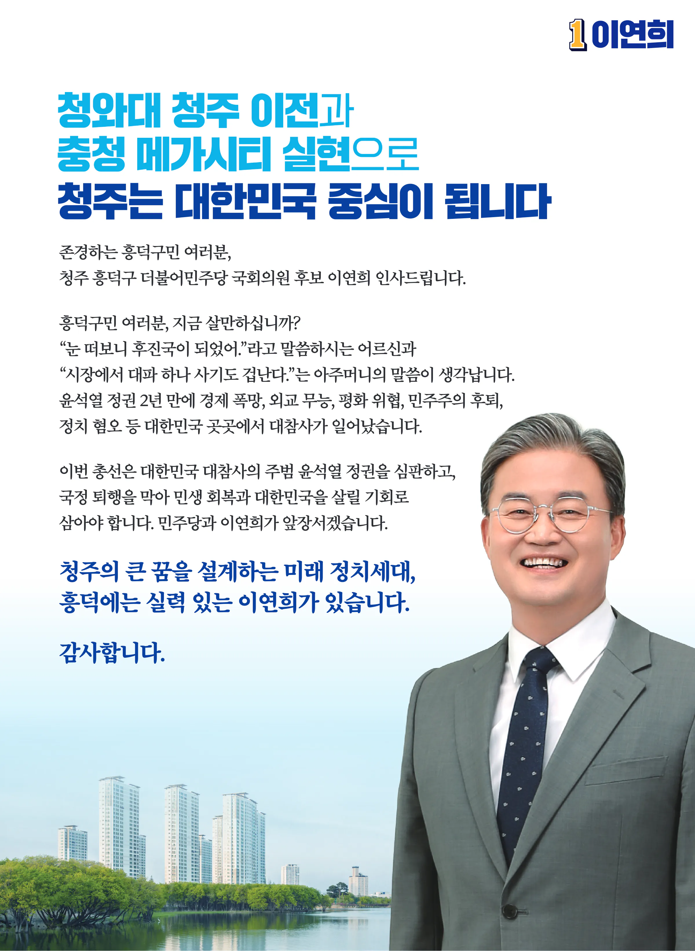이연희 후보 (충북 청주시흥덕구) 2024년 제22대 국회의원선거 선거공보 2면