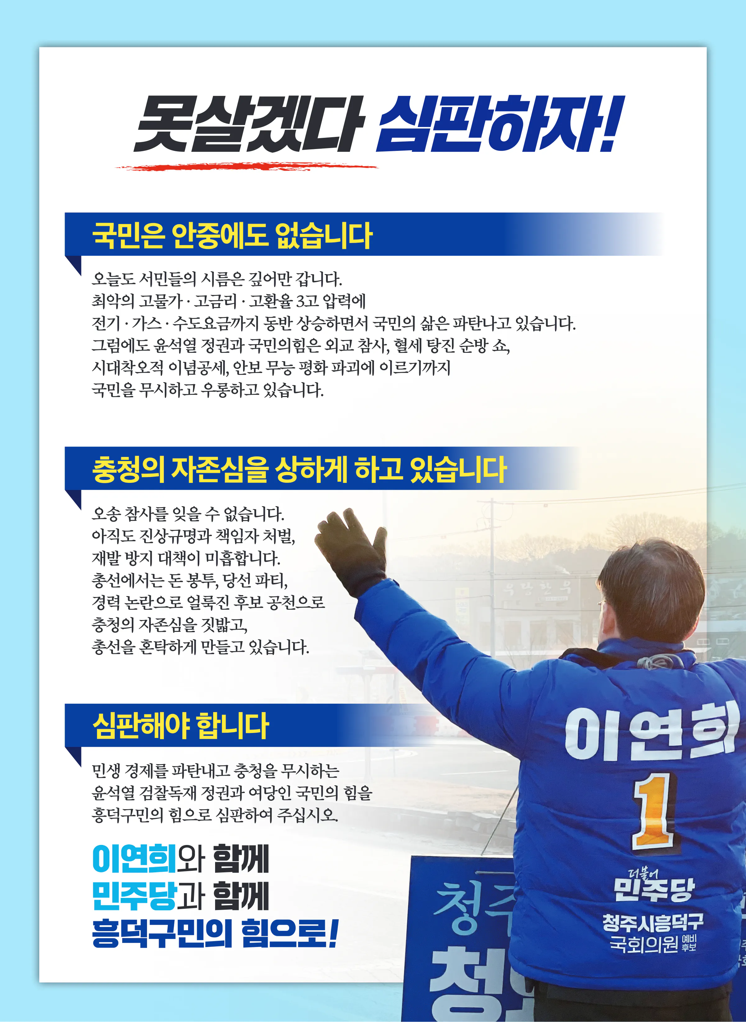 이연희 후보 (충북 청주시흥덕구) 2024년 제22대 국회의원선거 선거공보 4면
