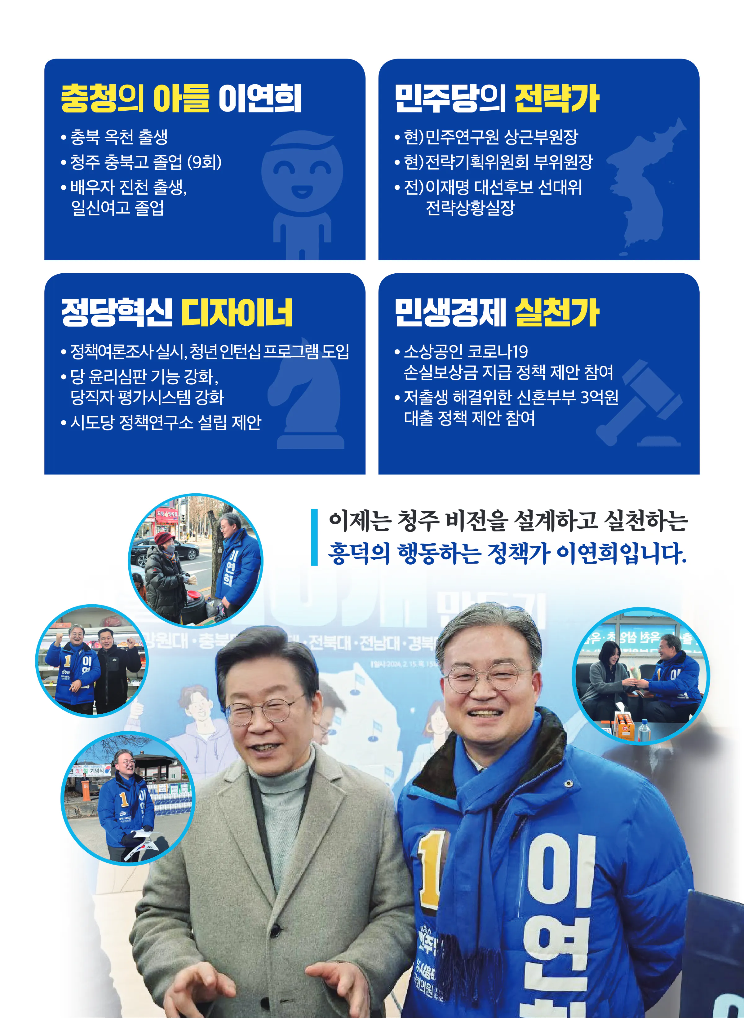 이연희 후보 (충북 청주시흥덕구) 2024년 제22대 국회의원선거 선거공보 6면