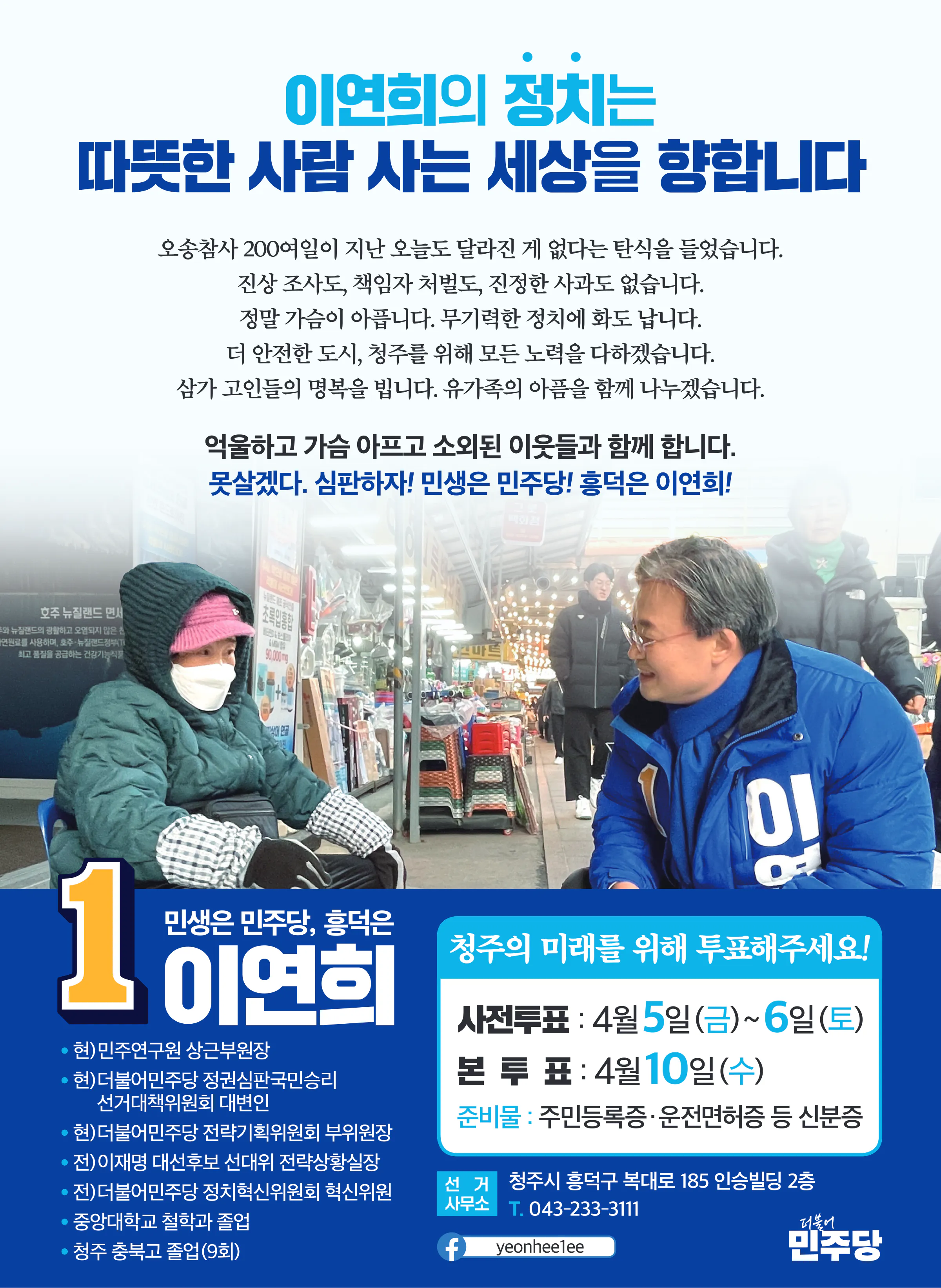 이연희 후보 (충북 청주시흥덕구) 2024년 제22대 국회의원선거 선거공보 11면