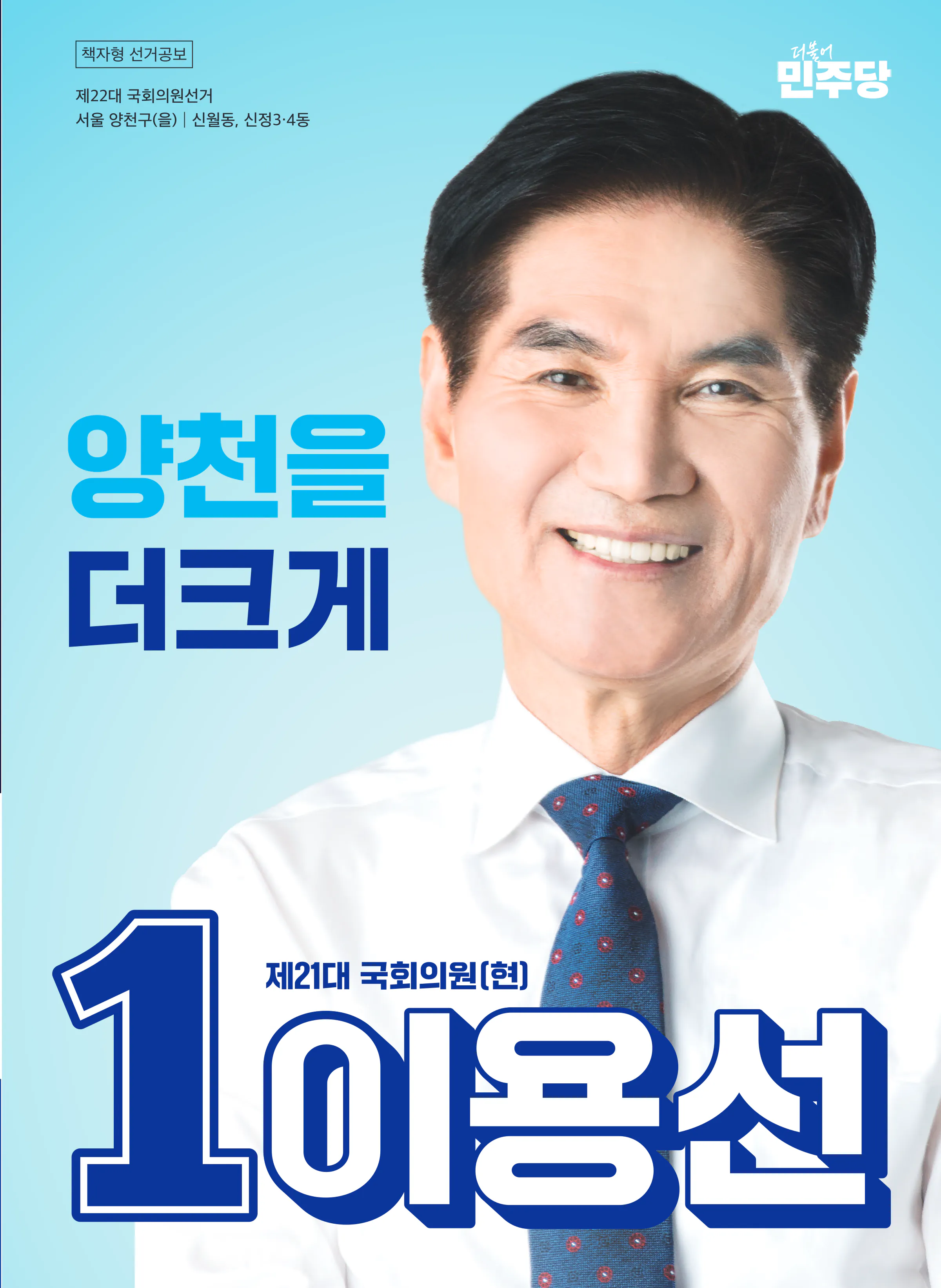 이용선 후보 (서울 양천구을) 2024년 제22대 국회의원선거 선거공보 1면