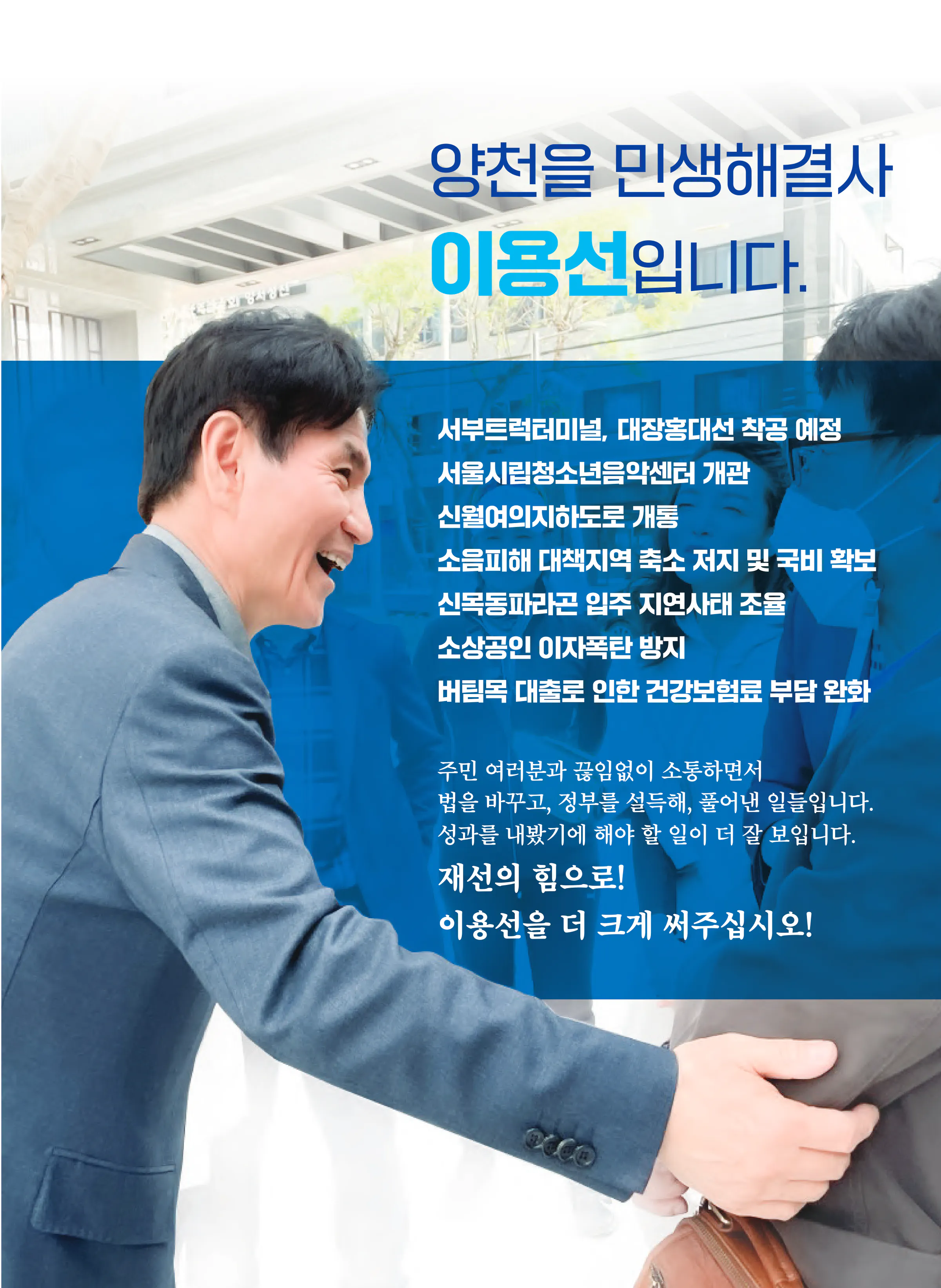 이용선 후보 (서울 양천구을) 2024년 제22대 국회의원선거 선거공보 2면