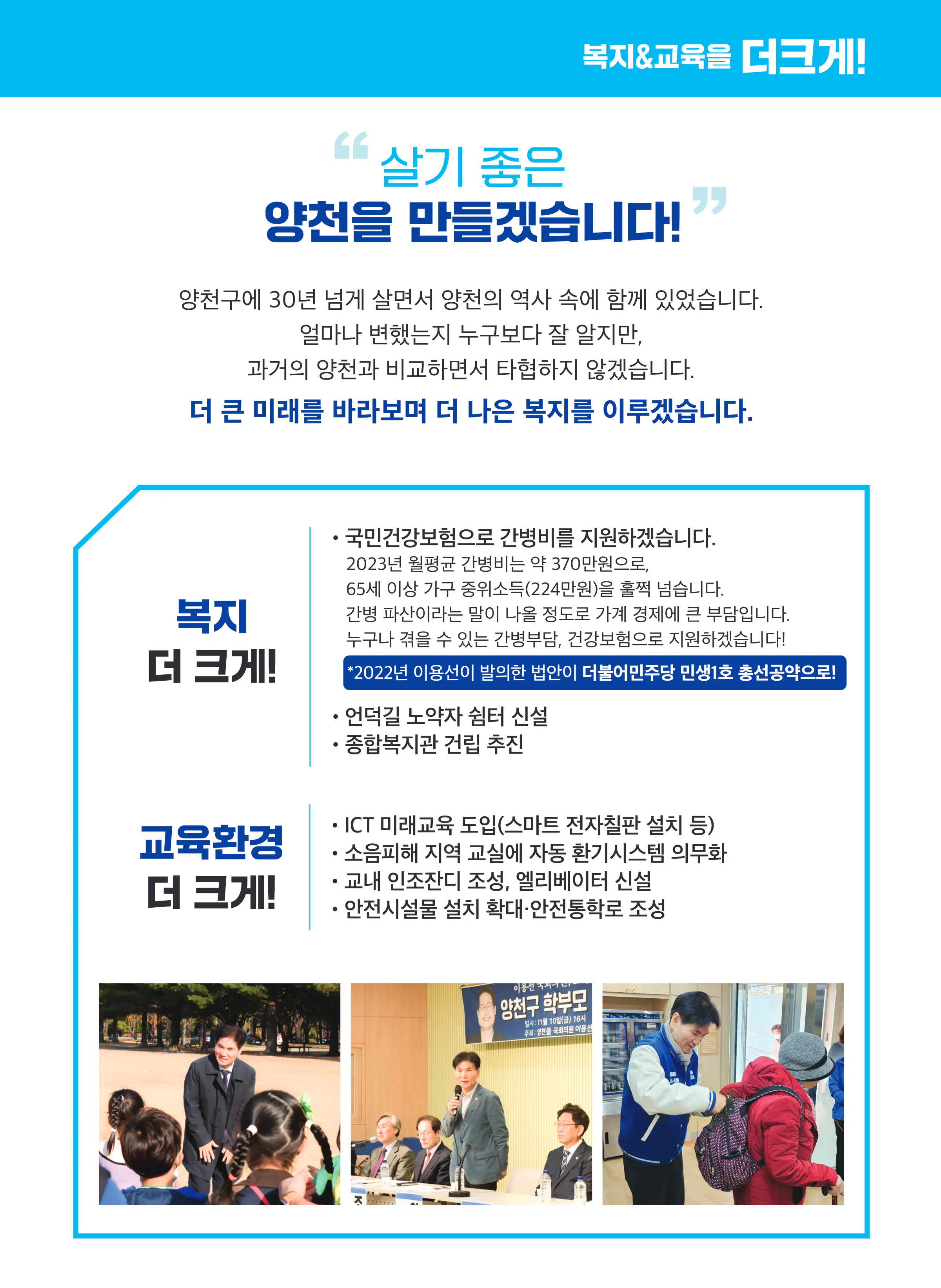 이용선 후보 (서울 양천구을) 2024년 제22대 국회의원선거 선거공보 4면