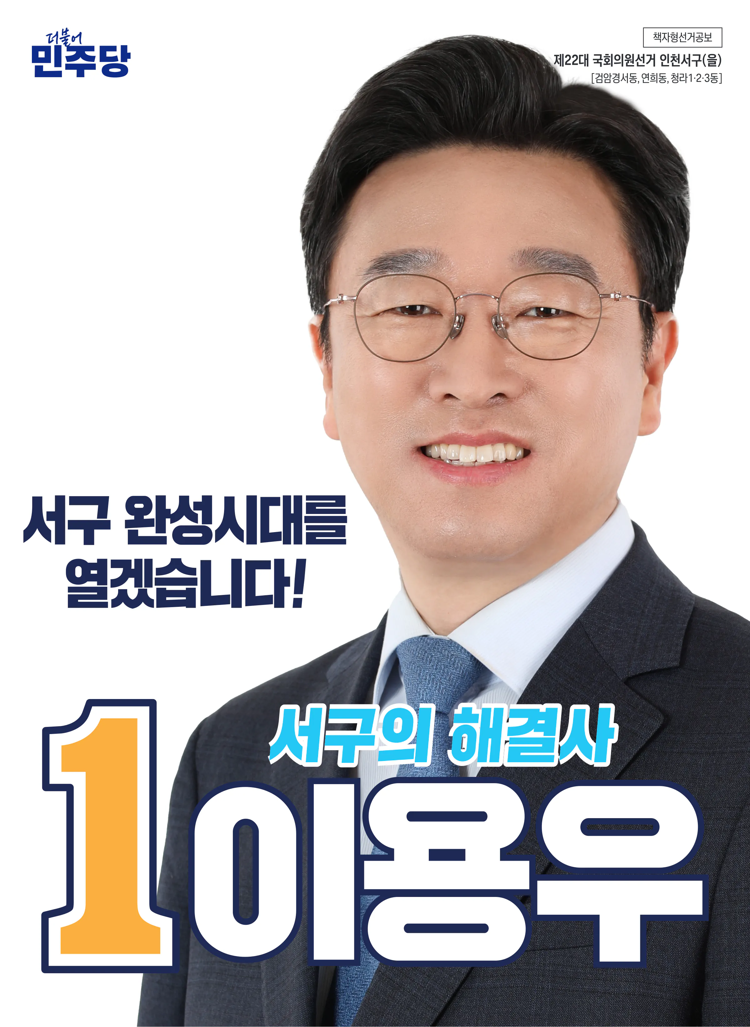 이용우 후보 (인천 서구을) 2024년 제22대 국회의원선거 선거공보 1면