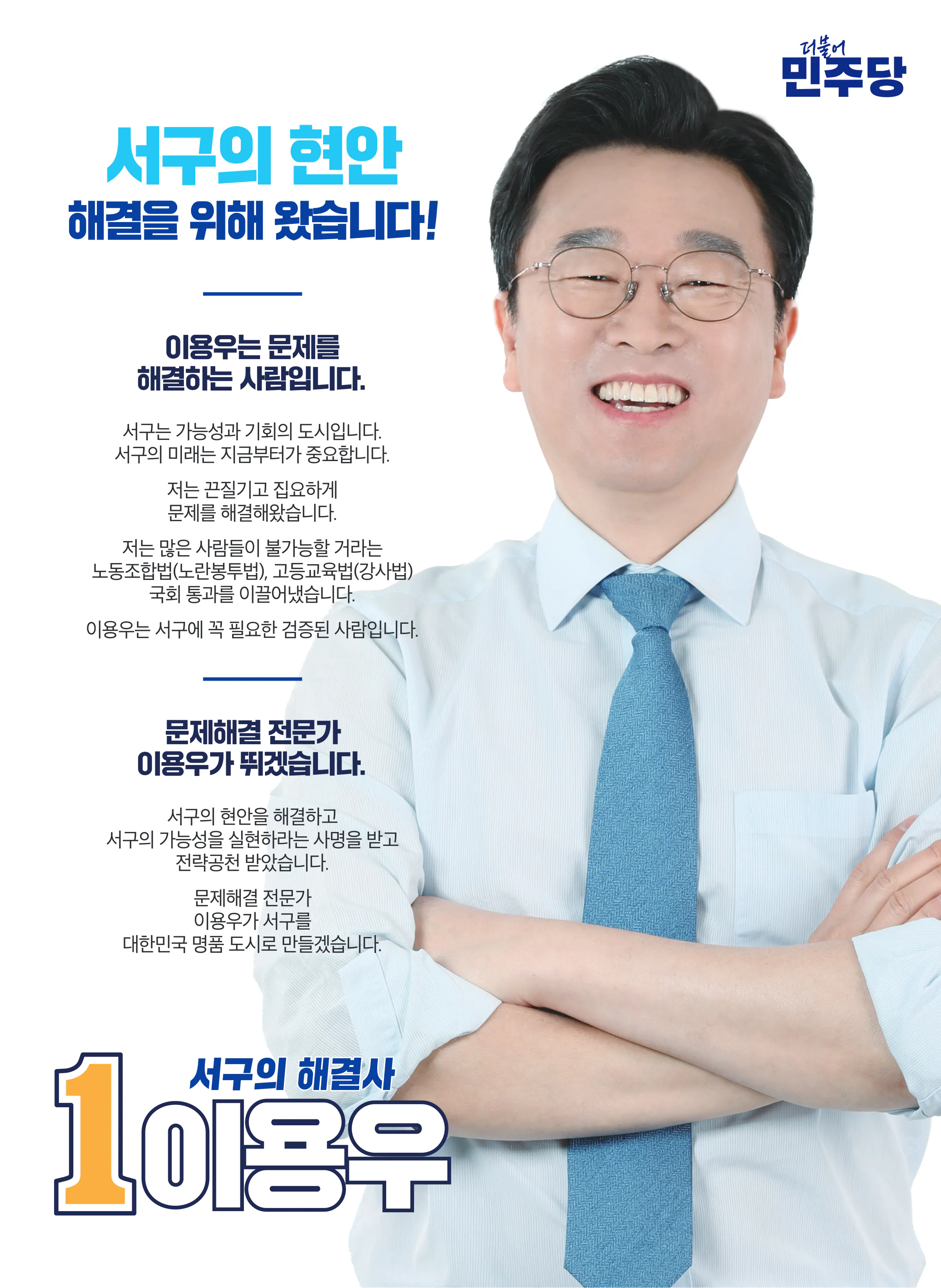 이용우 후보 (인천 서구을) 2024년 제22대 국회의원선거 선거공보 2면